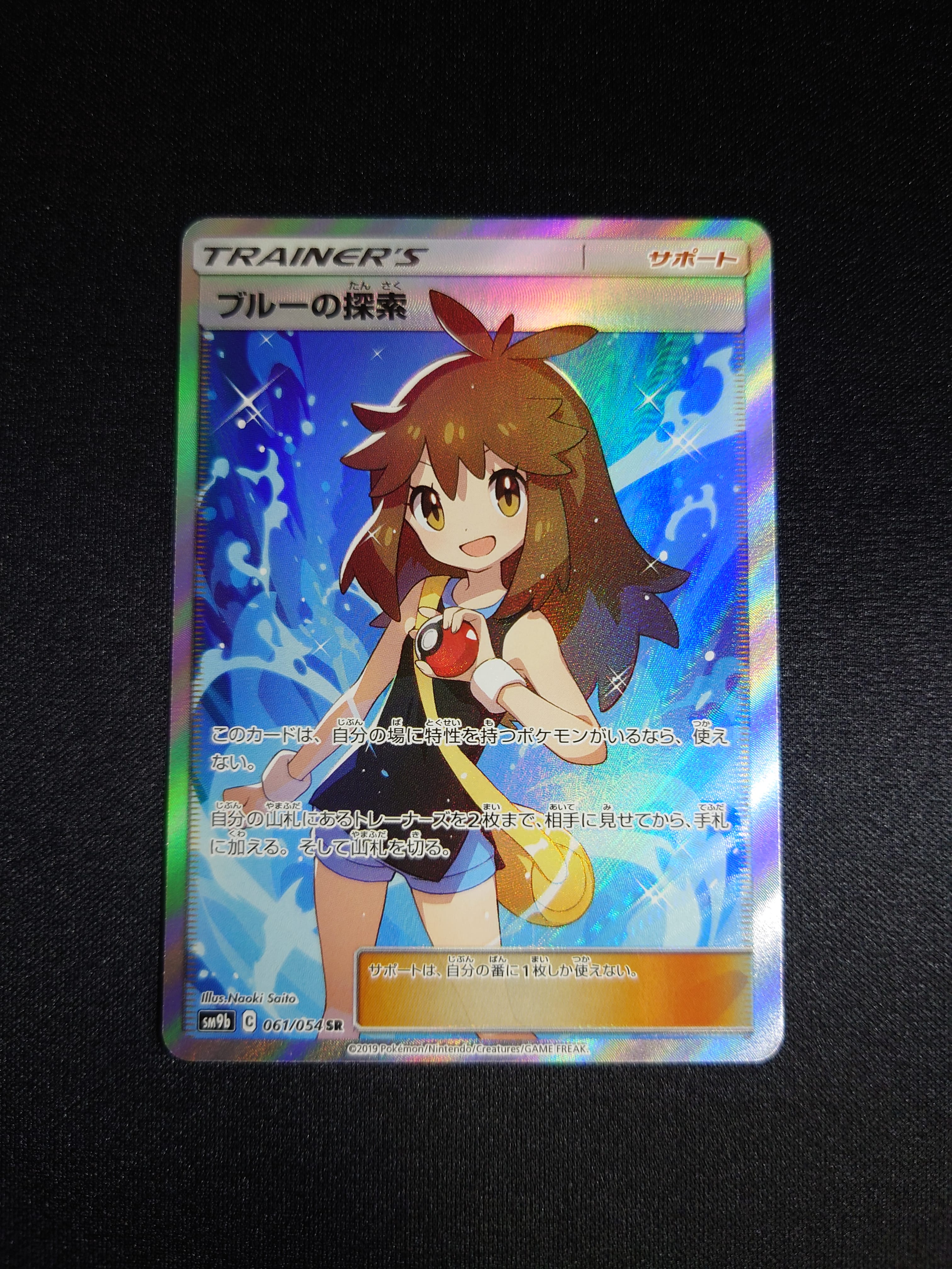 ブルーの探索 SR[SM9b 061/054](強化拡張パック「フルメタルウォール」)