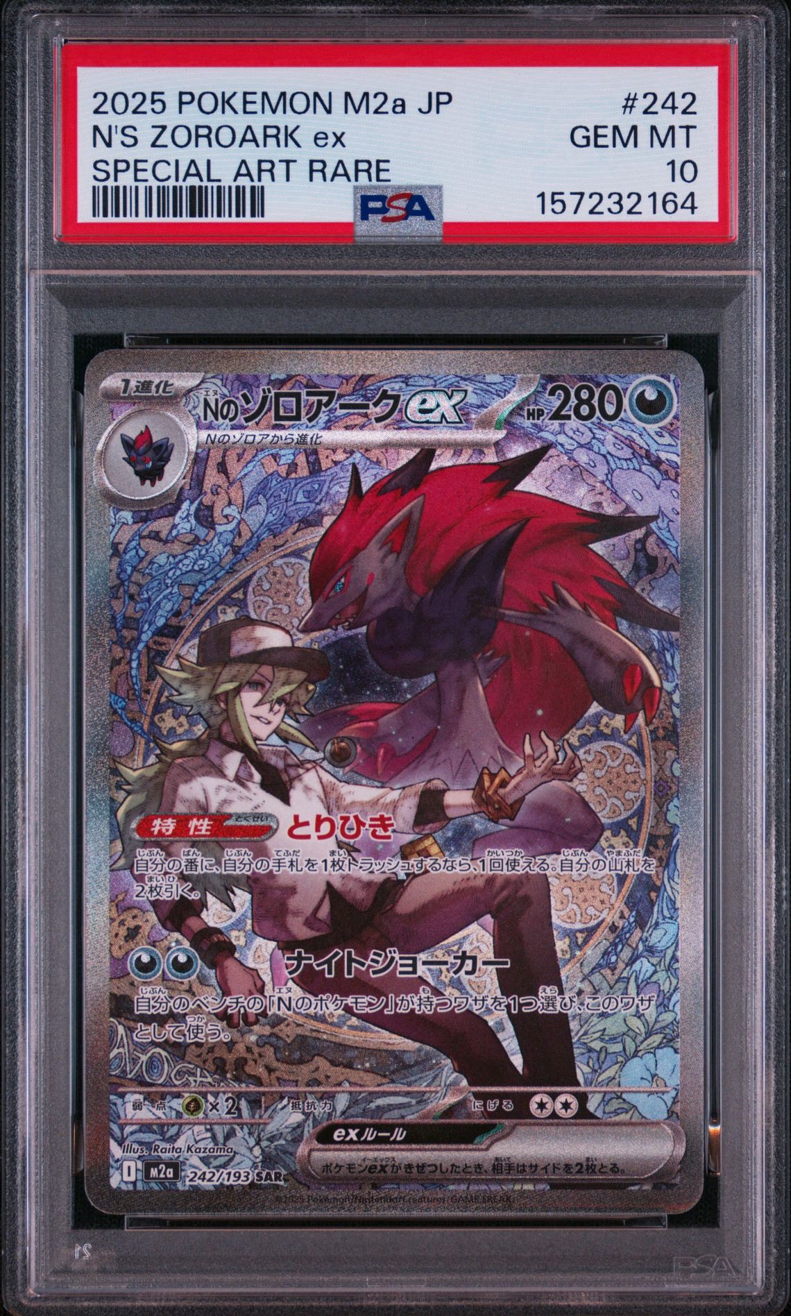 Nのゾロアークex SAR [M2a 242/193](ハイクラスパック「MEGAドリームex」)