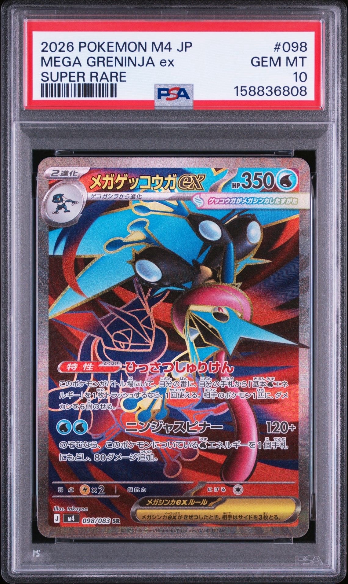 メガゲッコウガex SR [M4 098/083](拡張パック「ニンジャスピナー」)の