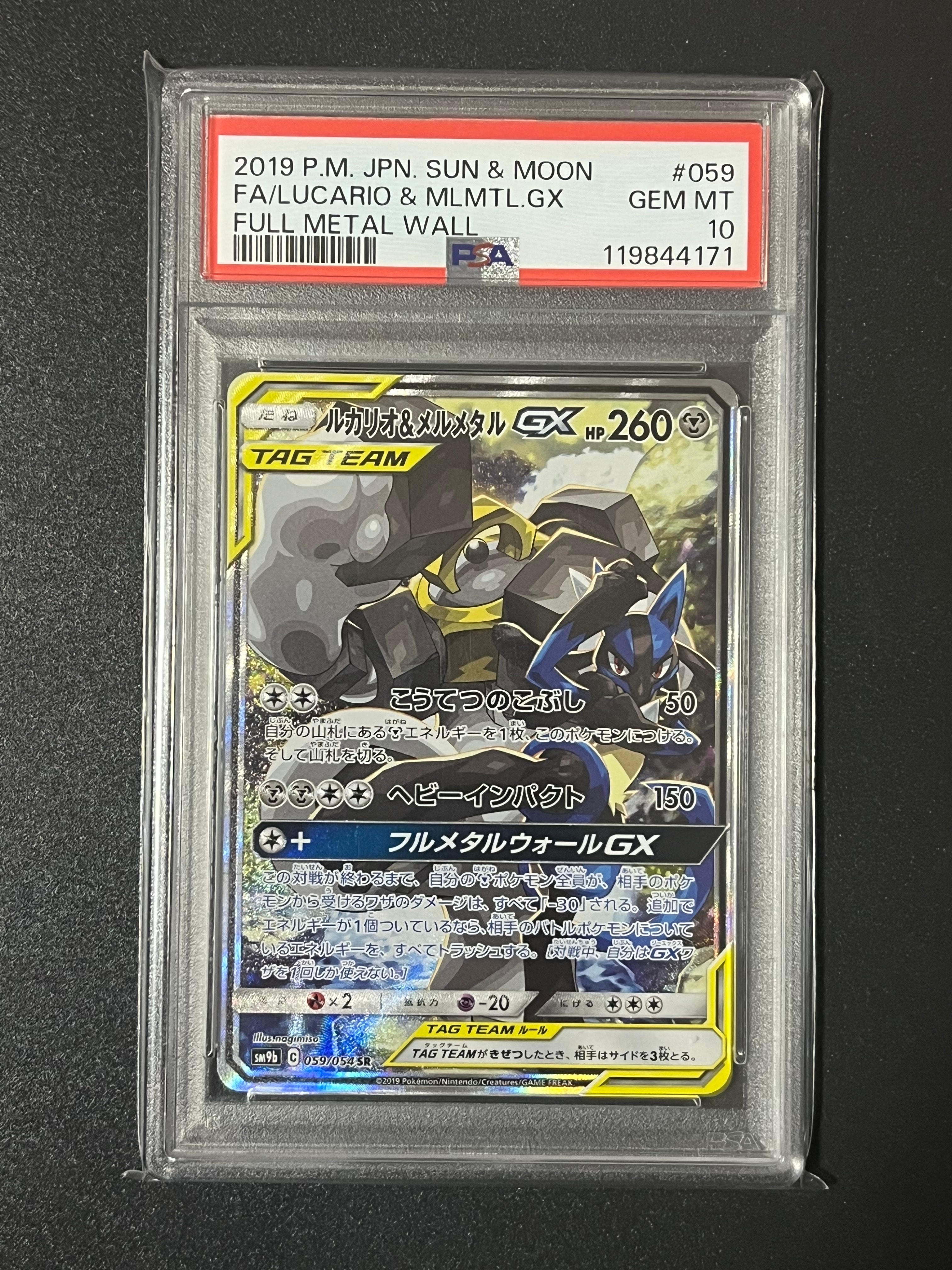 ルカリオ&メルメタルGX SR: SA[SM9b 059/054](強化拡張パック「フルメタルウォール」)