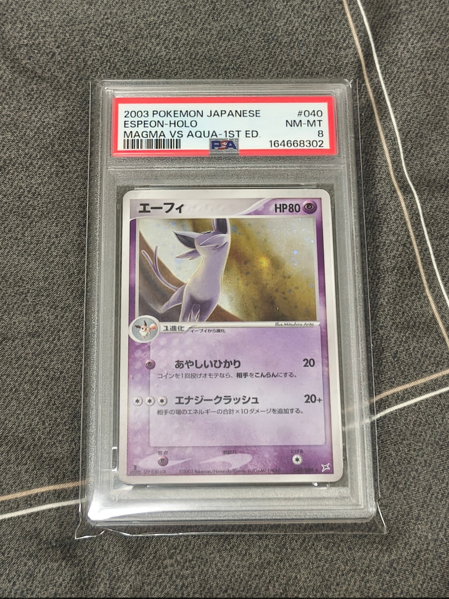 エーフィ ★ :1ED [ADVEX 040/080](強化拡張パックex1「マグマVSアクア ふたつの野望」)