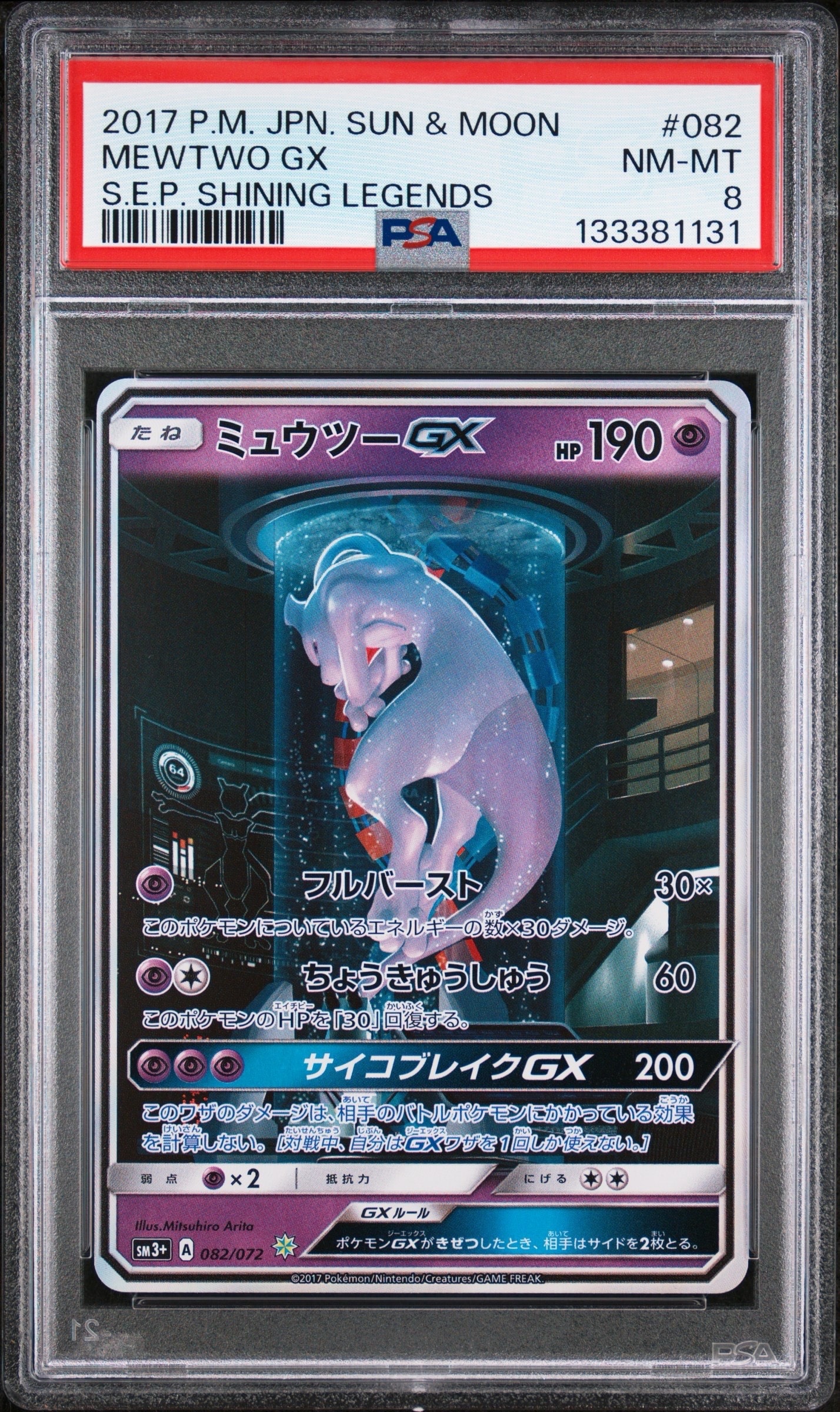 PSA10】ミュウツーGX ☆[SM3+ 082/072](強化拡張パック「ひかる伝説