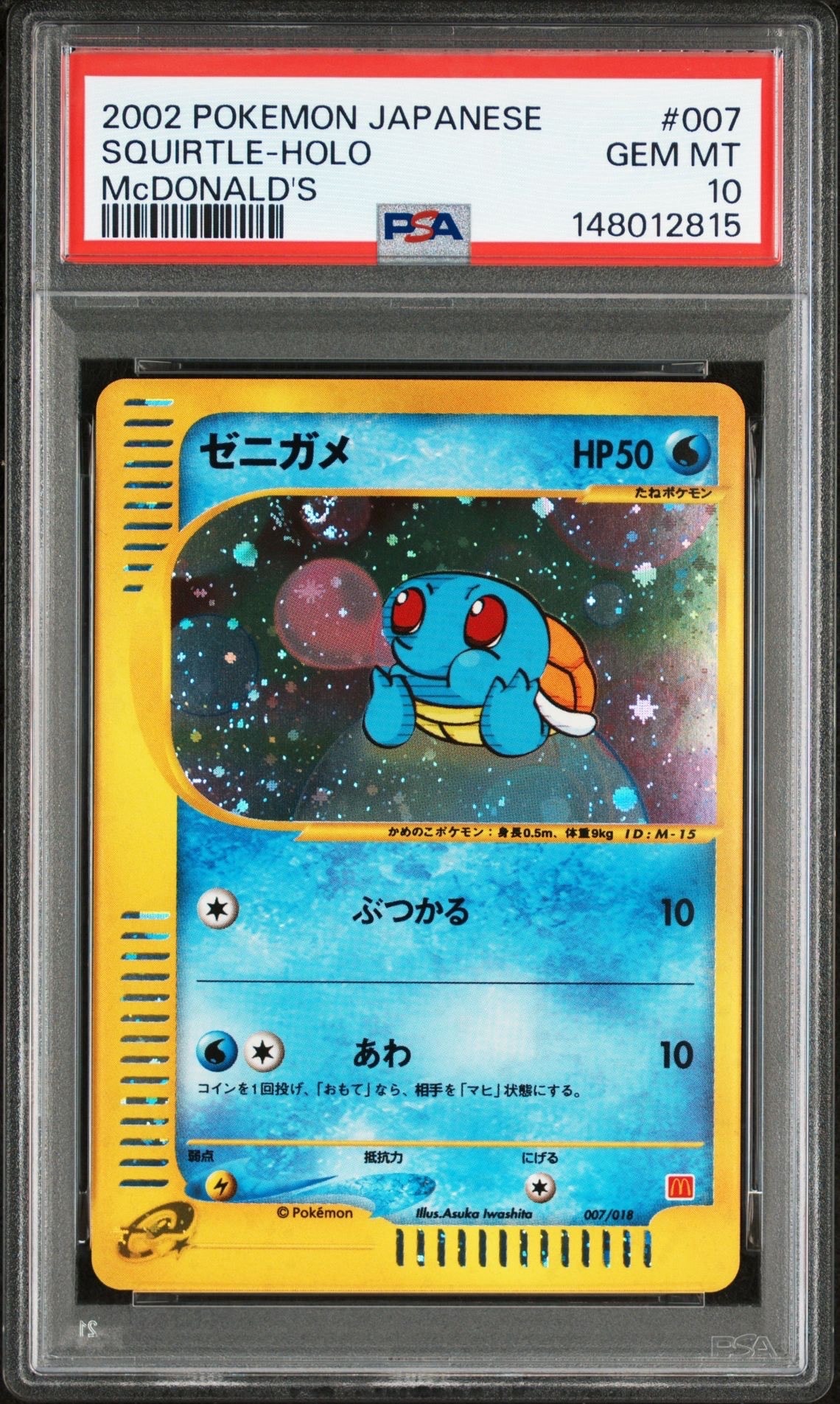 PSA10】ゼニガメ[eM 007/018](マクドナルドオリジナル「ミニマム