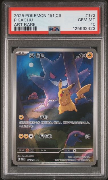 ピカチュウ AR [151C 172/151]【中国語版】(スカーレット&バイオレット "ポケモンカード151")