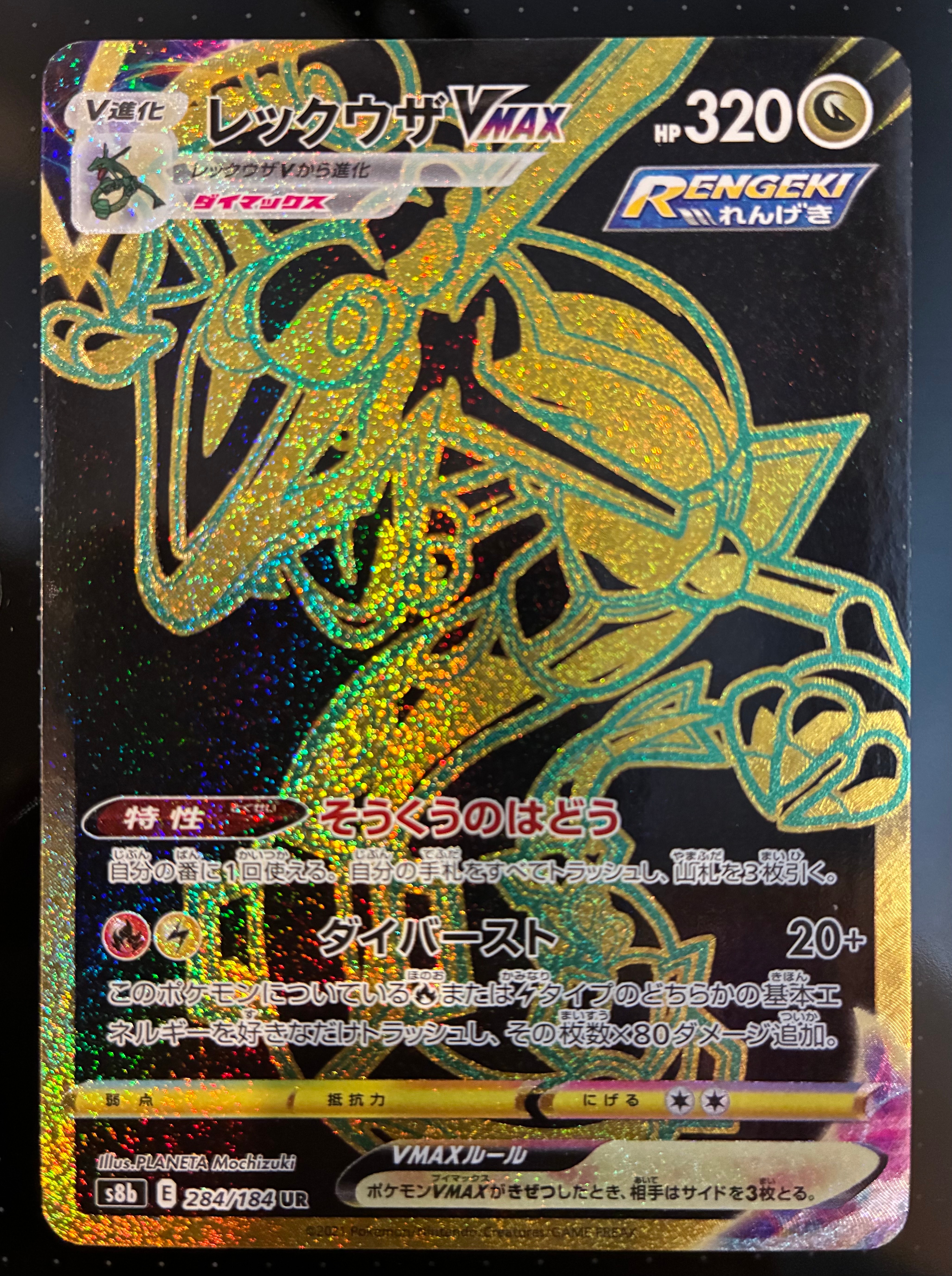 レックウザVMAX UR[S8b 284/184](ハイクラスパック「VMAXクライマックス」)