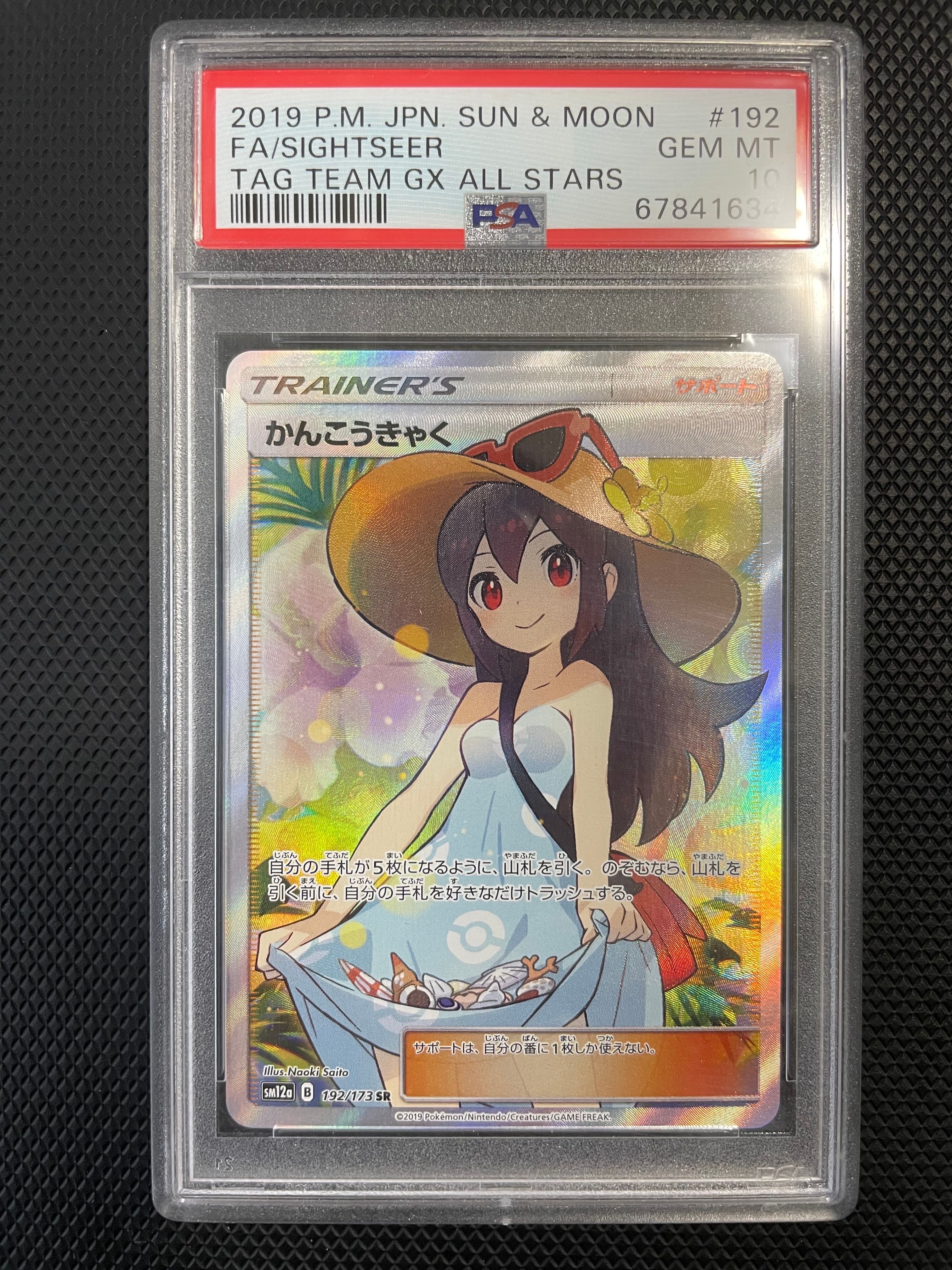 かんこうきゃく SR[SM12a 192/173](ハイクラスパック「TAG TEAM GX タッグオールスターズ」)