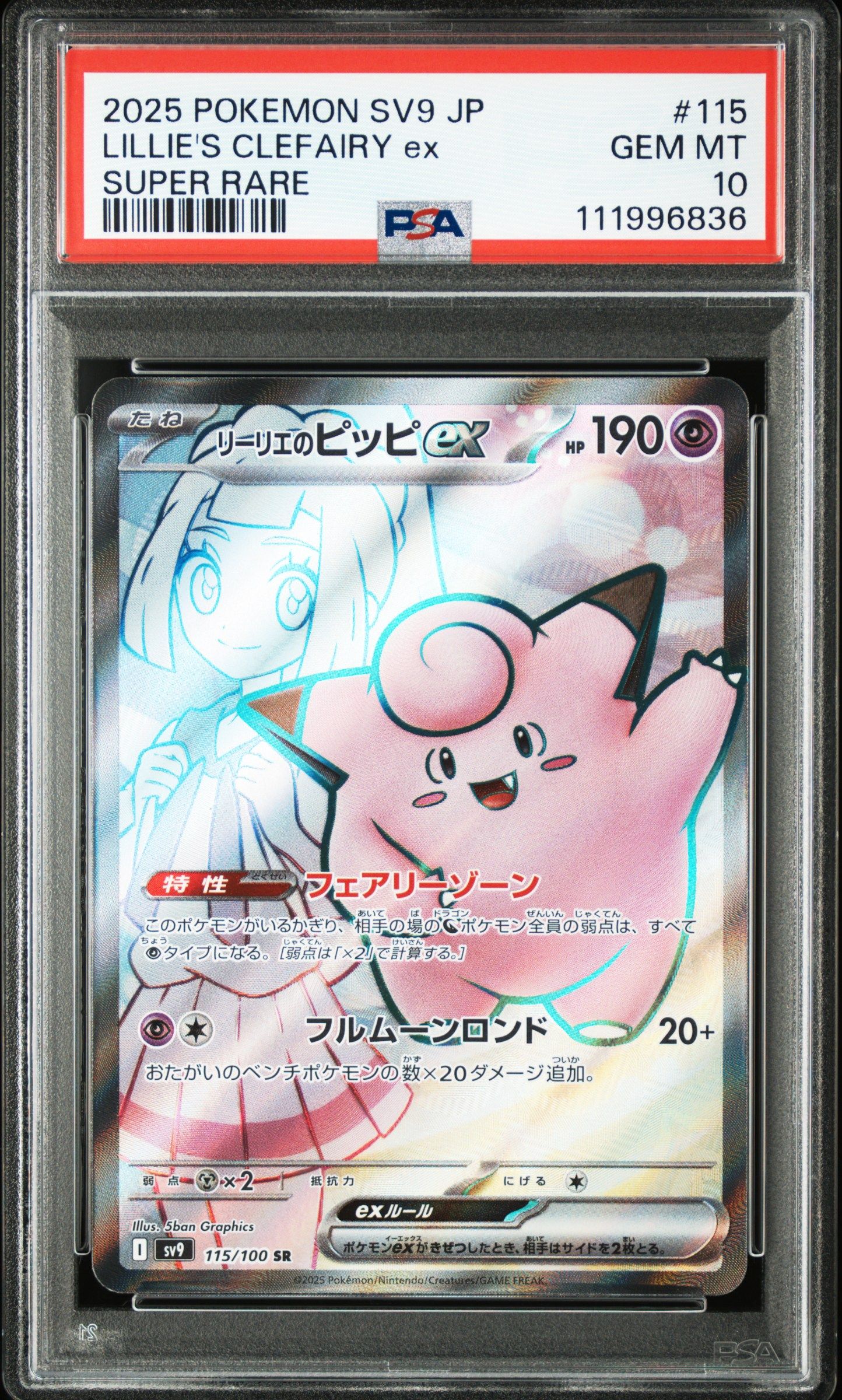 リーリエのピッピex SR [SV9 115/100](拡張パック「バトルパートナーズ」)