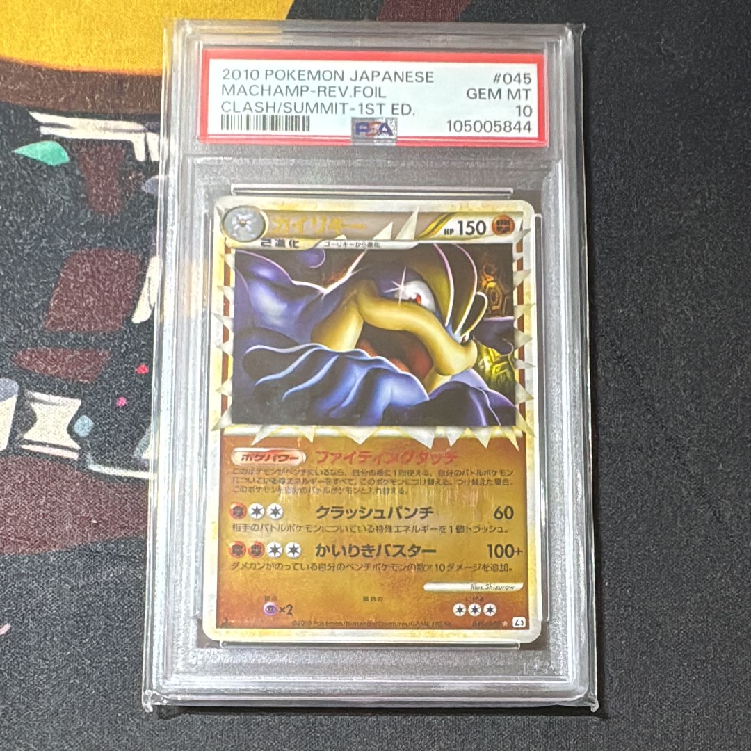 PSA10】カイリキー ☆ :1ED [L3 045/080](拡張パック「頂上大激突」) 1