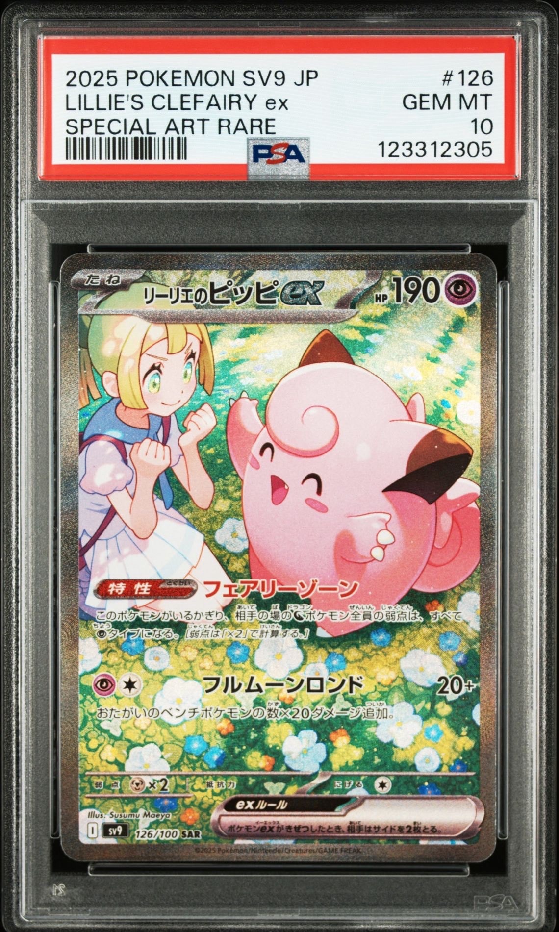 リーリエのピッピex SAR [SV9 126/100](拡張パック「バトルパートナーズ」)