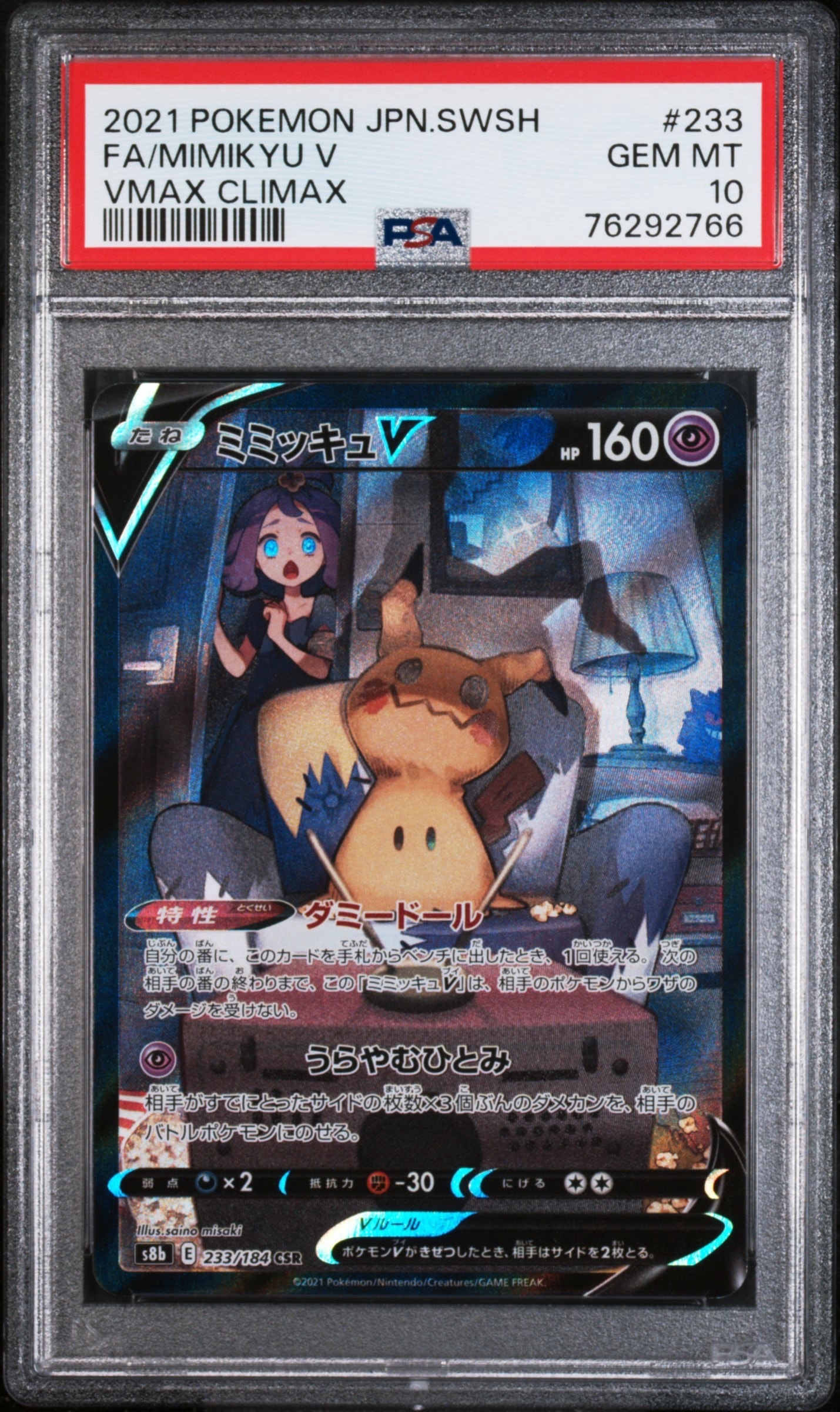 ミミッキュV (アセロラ) CSR[s8b 233/184](ハイクラスパック「VMAXクライマックス」)