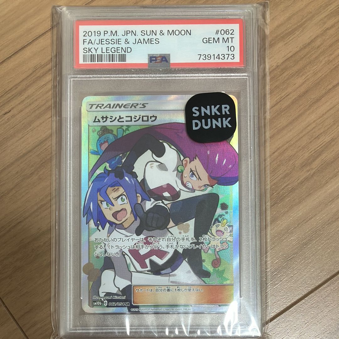 ムサシとコジロウ SR[SM10b 062/054](強化拡張パック「スカイレジェンド」)
