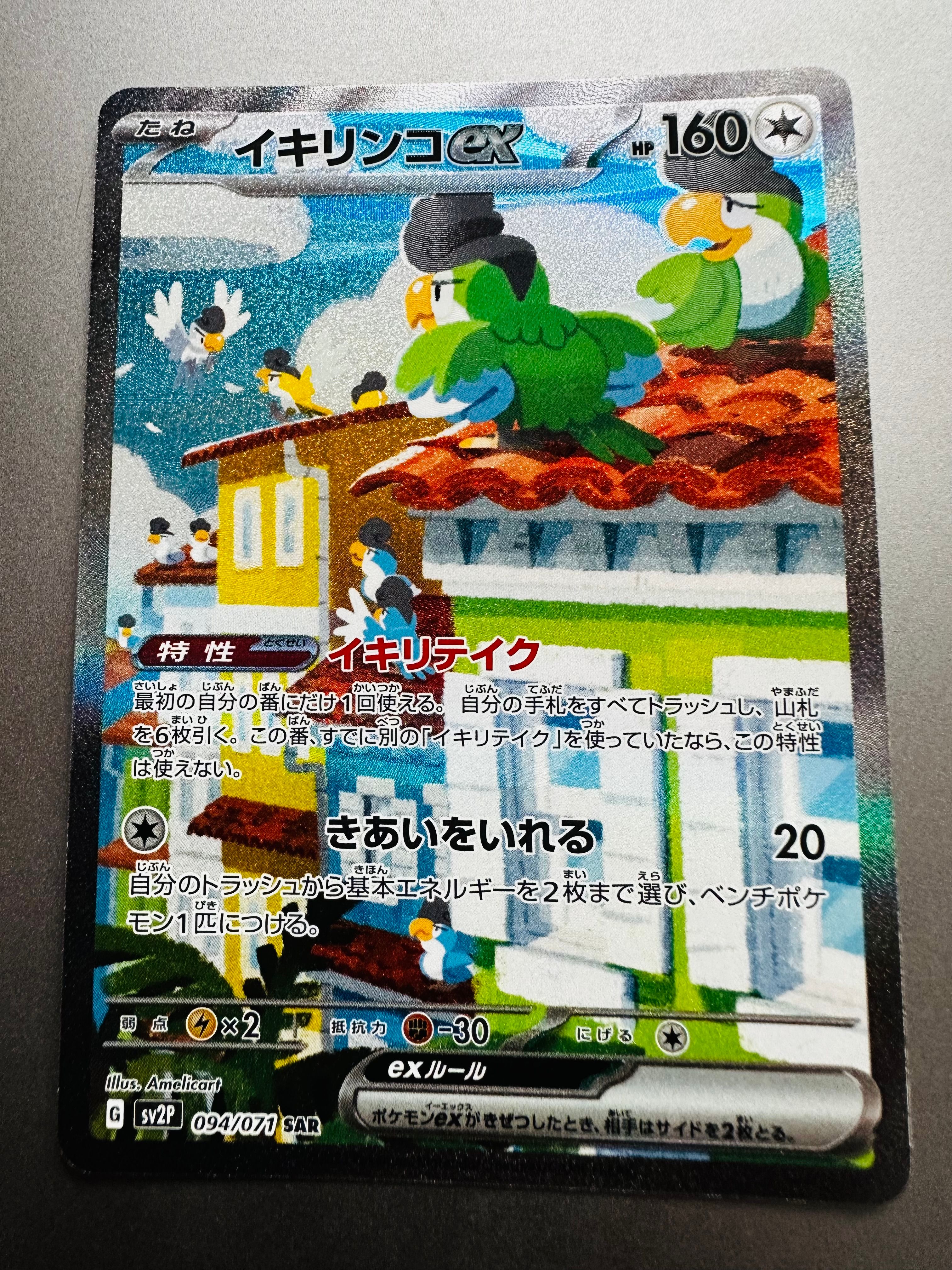 イキリンコex SAR[SV2P 094/071](拡張パック「スノーハザード」)