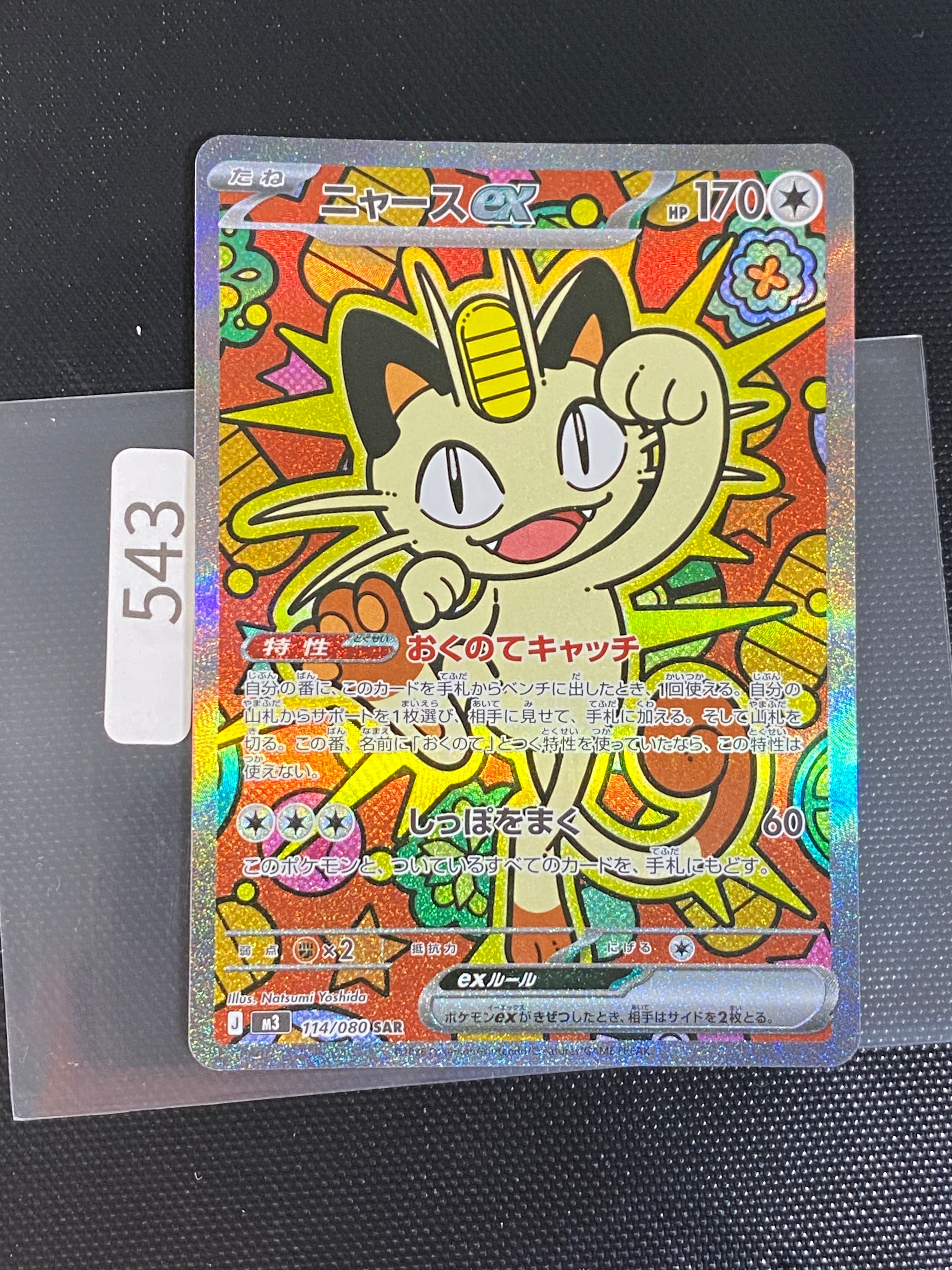 ニャースex SAR [M3 114/080](拡張パック「ムニキスゼロ」)