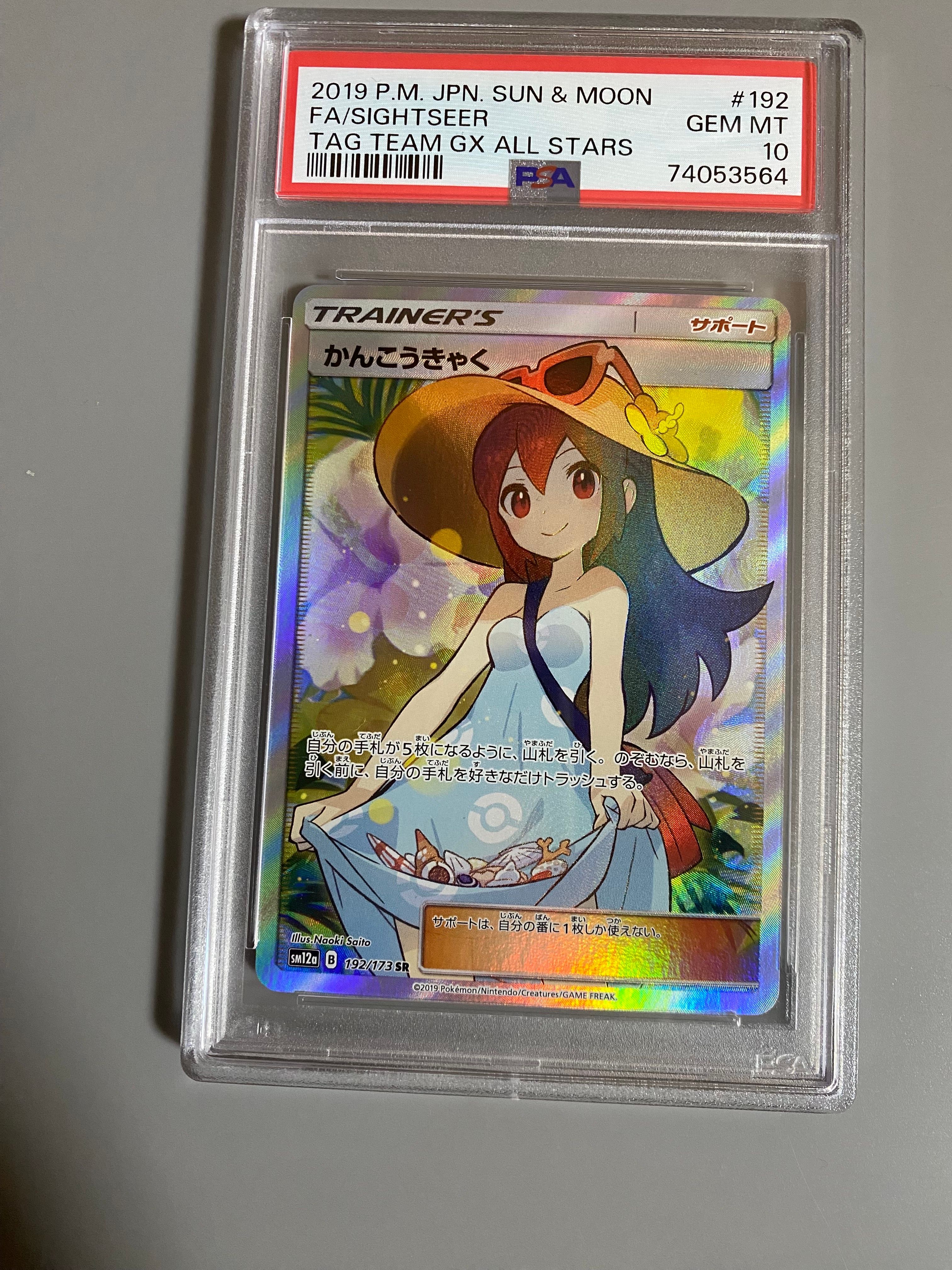 かんこうきゃく SR[SM12a 192/173](ハイクラスパック「TAG TEAM GX タッグオールスターズ」)