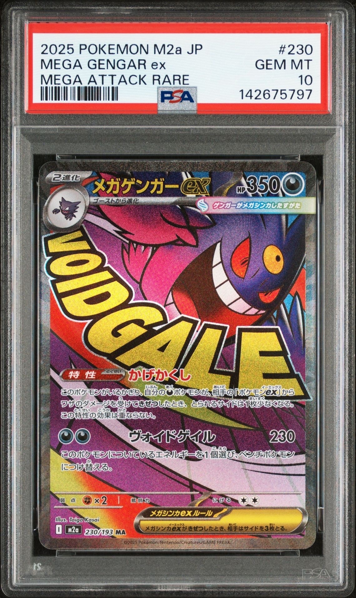 メガゲンガーex MA [M2a 230/193](ハイクラスパック「MEGAドリームex」)