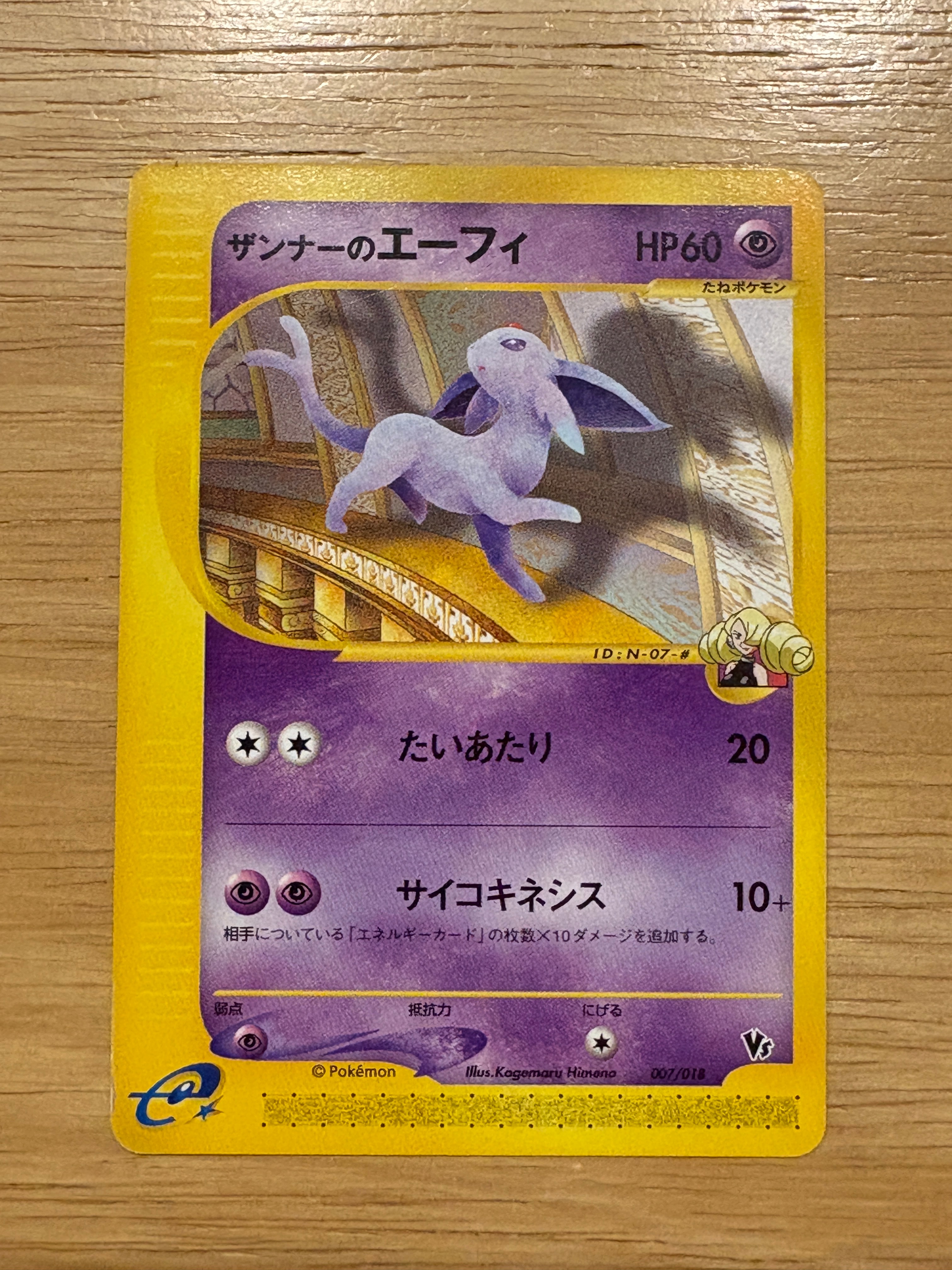 ザンナーのエーフィ [eVS 007/018](ポケモンカードe「劇場限定VSパック」)