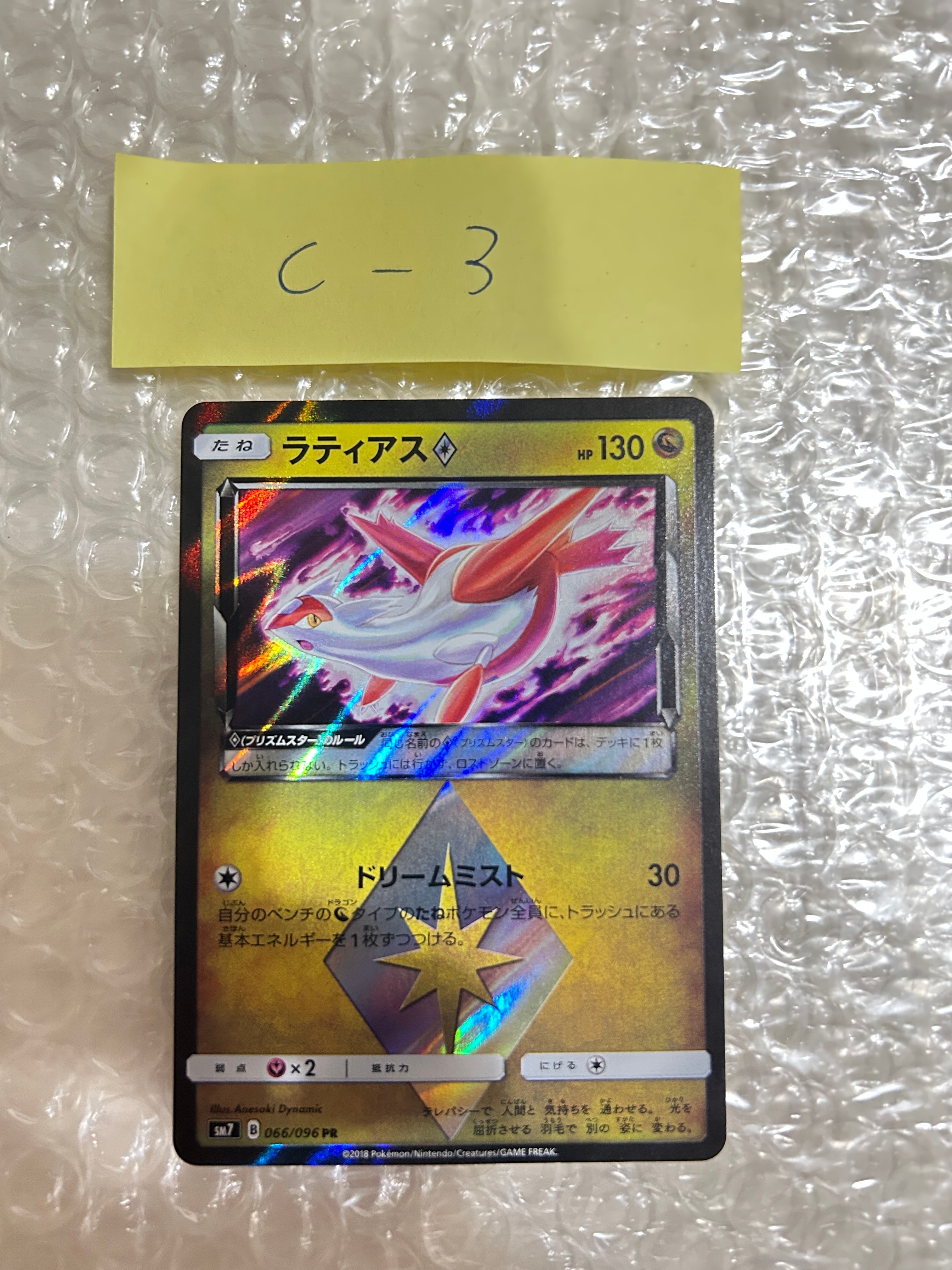 ラティアス PR [SM7 066/096](拡張パック「裂空のカリスマ」)の新品