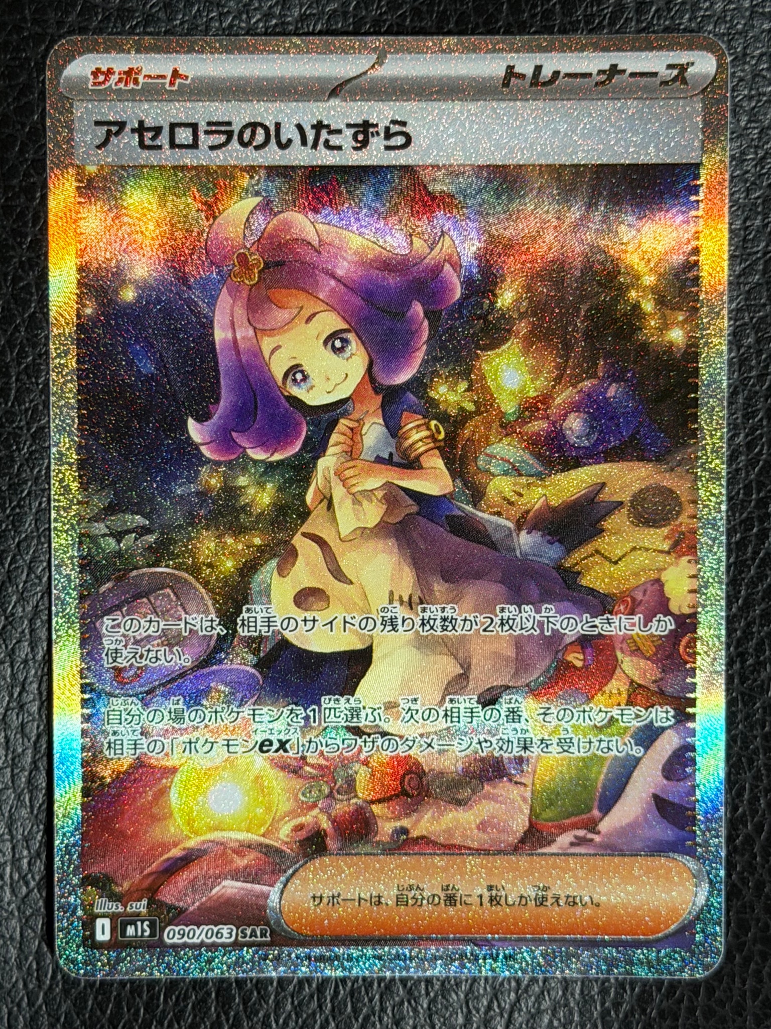 アセロラのいたずら SAR [M1S 090/063](拡張パック「メガシンフォニア」)