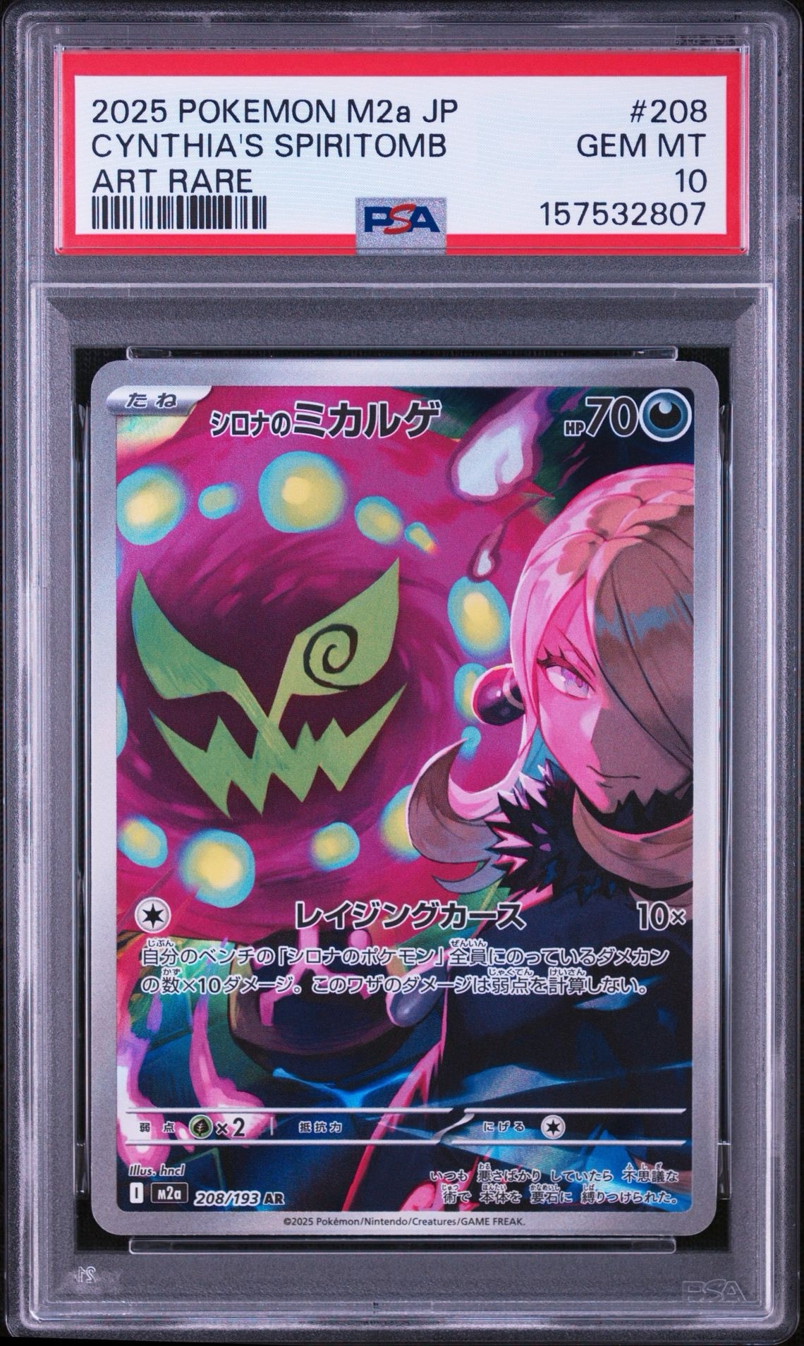 シロナのミカルゲ AR [M2a 208/193](ハイクラスパック「MEGAドリームex」)