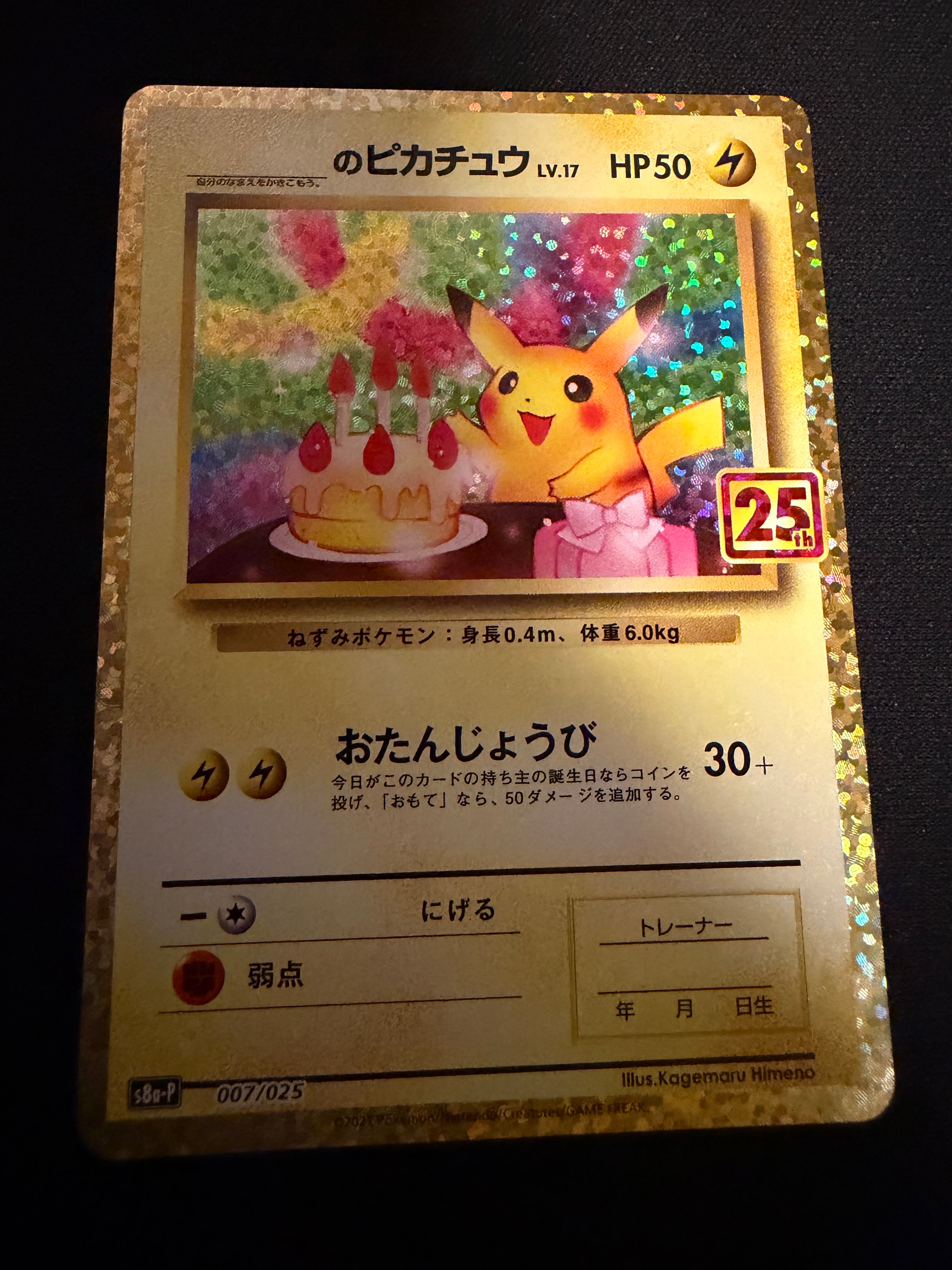 _のピカチュウ: プロモ (お誕生日ピカチュウ) [S8a-P 007/025](プロモカードパック 25th ANNIVERSARY edition)