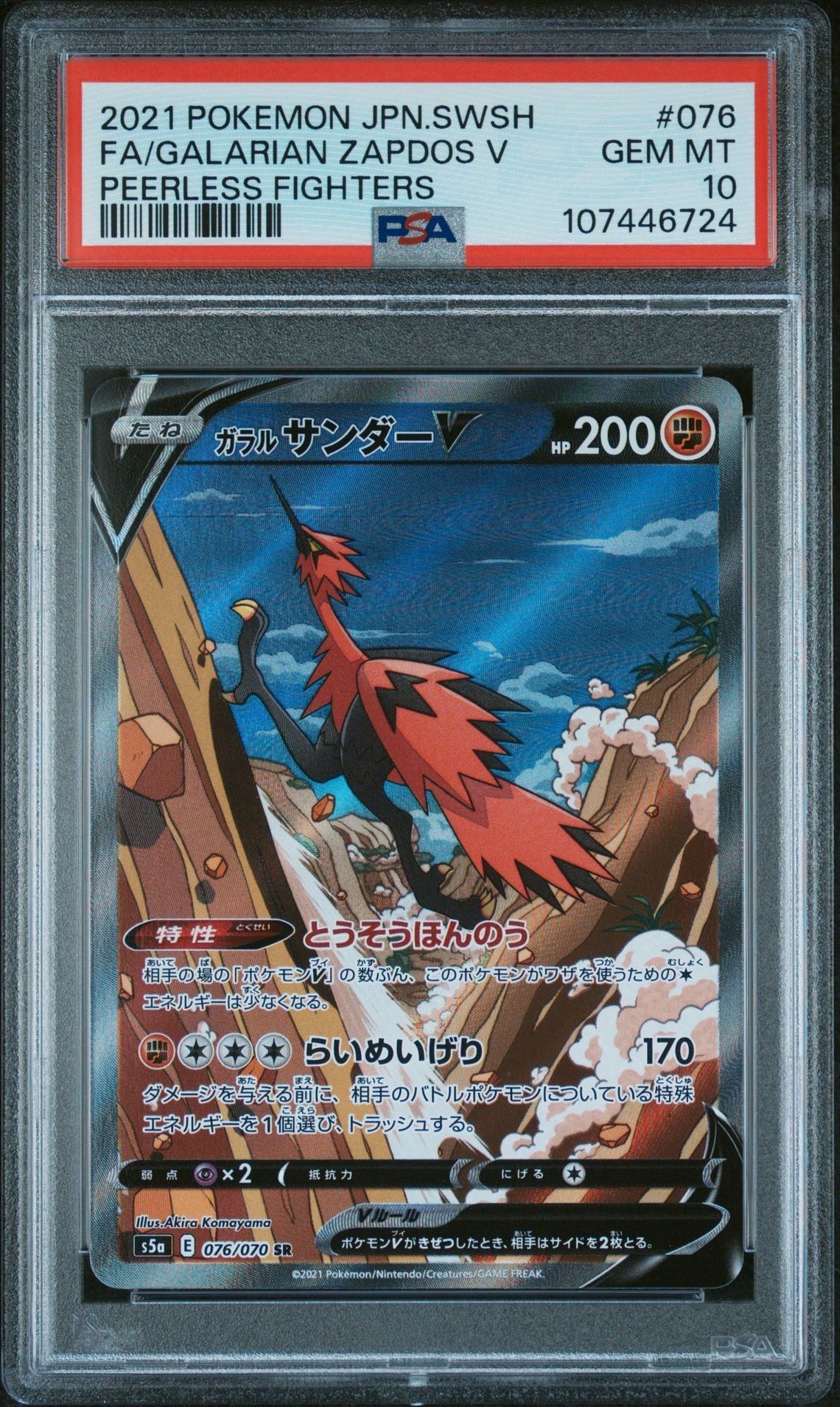 ガラルサンダーV SR: SA[S5a 076/070](強化拡張パック「双璧のファイター」)