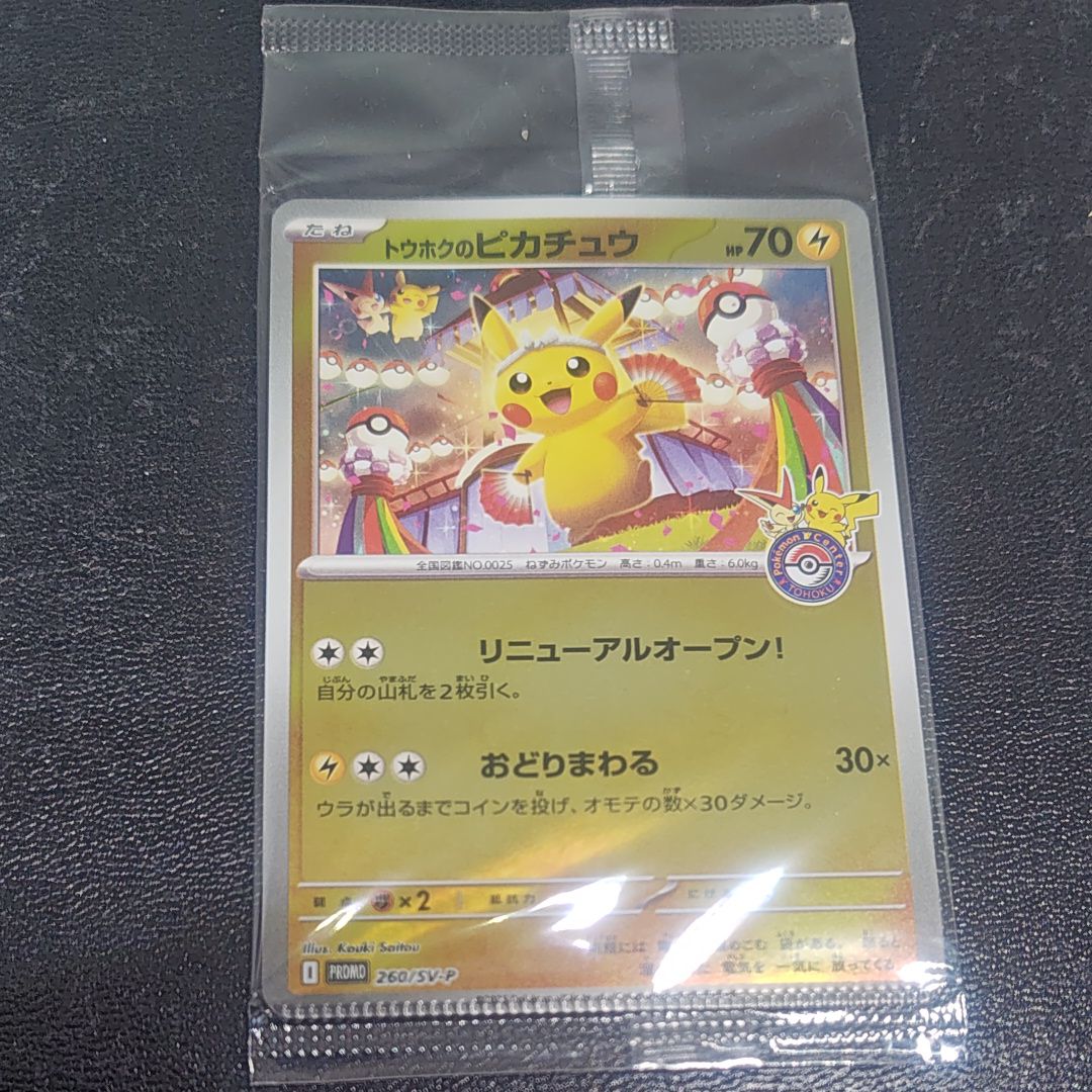 トウホクのピカチュウ P [SV-P 260](スペシャルBOX「ポケモンセンタートウホク」)