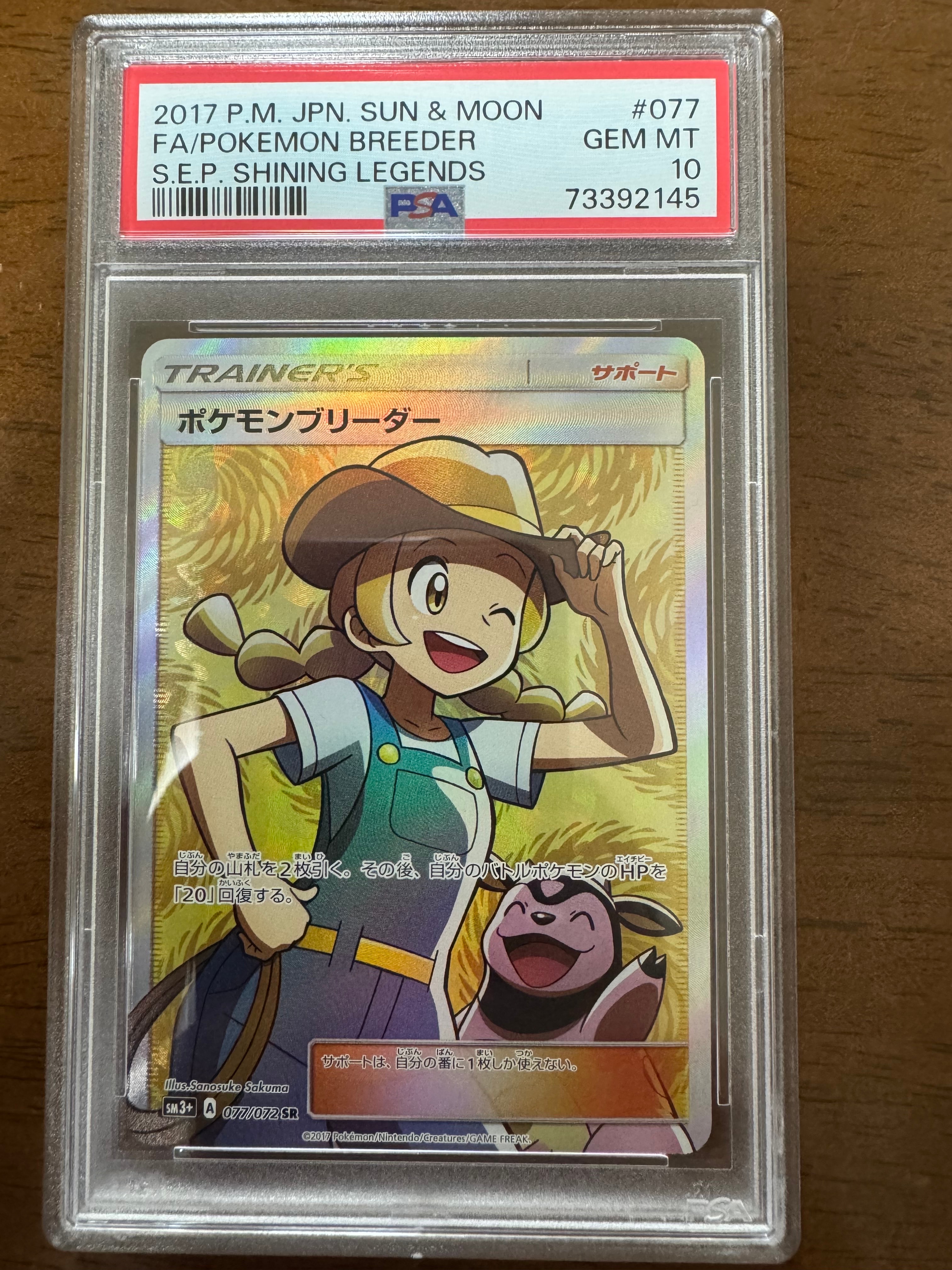 ポケモンブリーダー SR[SM3+ 077/072](強化拡張パック「ひかる伝説」)