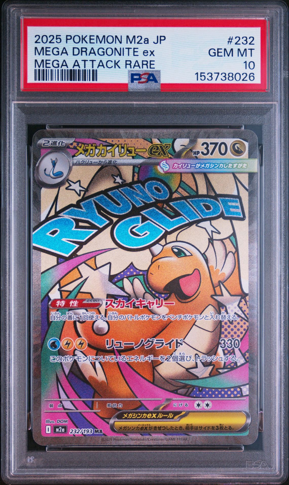 メガカイリューex MA [M2a 232/193](ハイクラスパック「MEGAドリームex」)