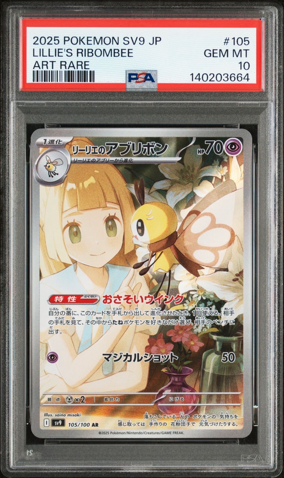リーリエのアブリボン AR [SV9 105/100](拡張パック「バトルパートナーズ」)