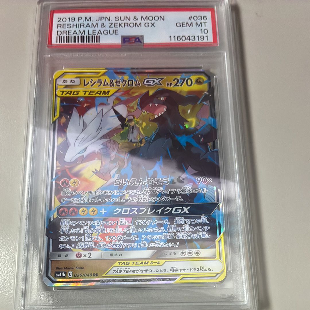 レシラム&ゼクロムGX (N) RR[SM11b 036/049](強化拡張パック「ドリームリーグ」)