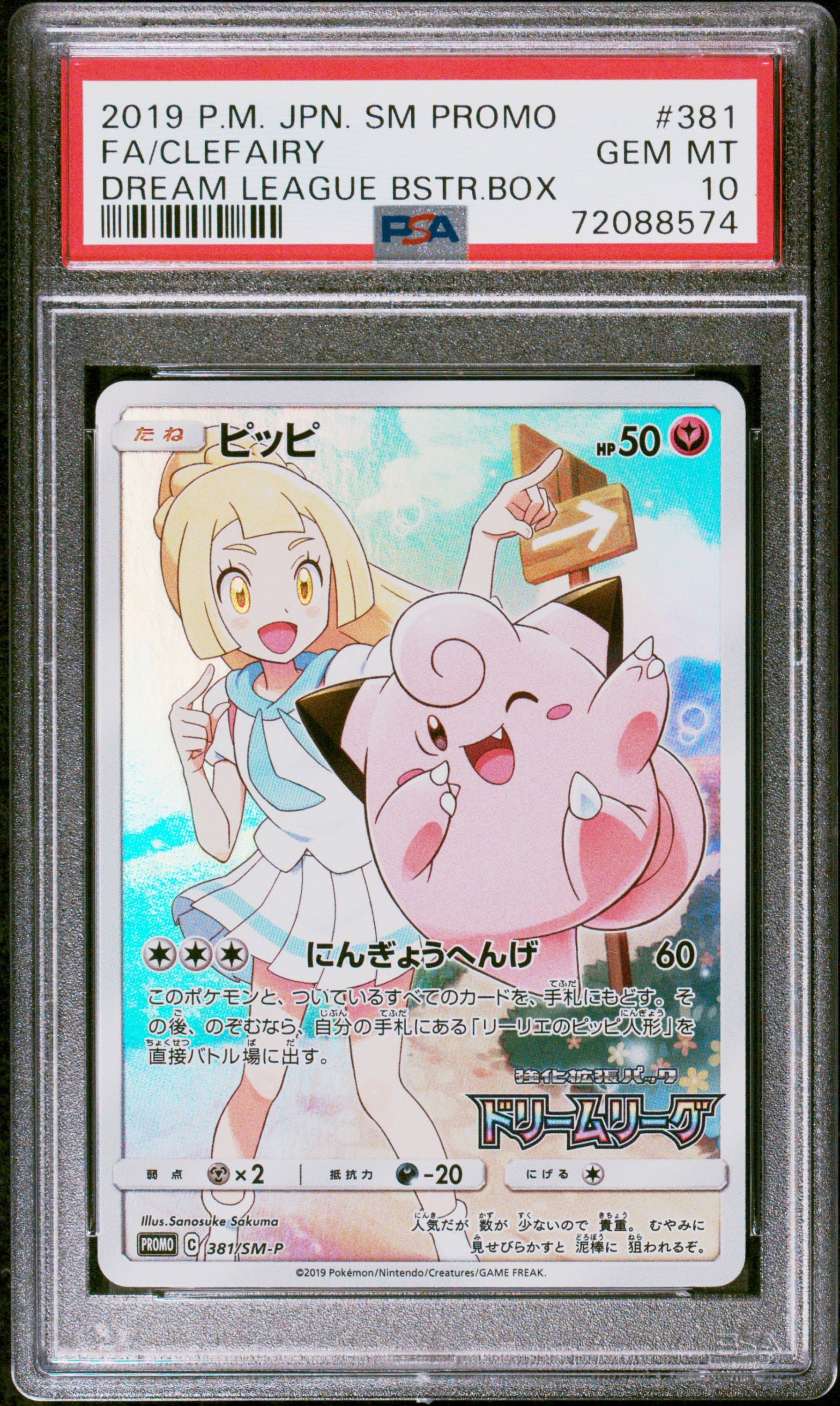 ピッピ (リーリエ) : プロモ[SM-P 381](プロモーションカード「SM-P」)