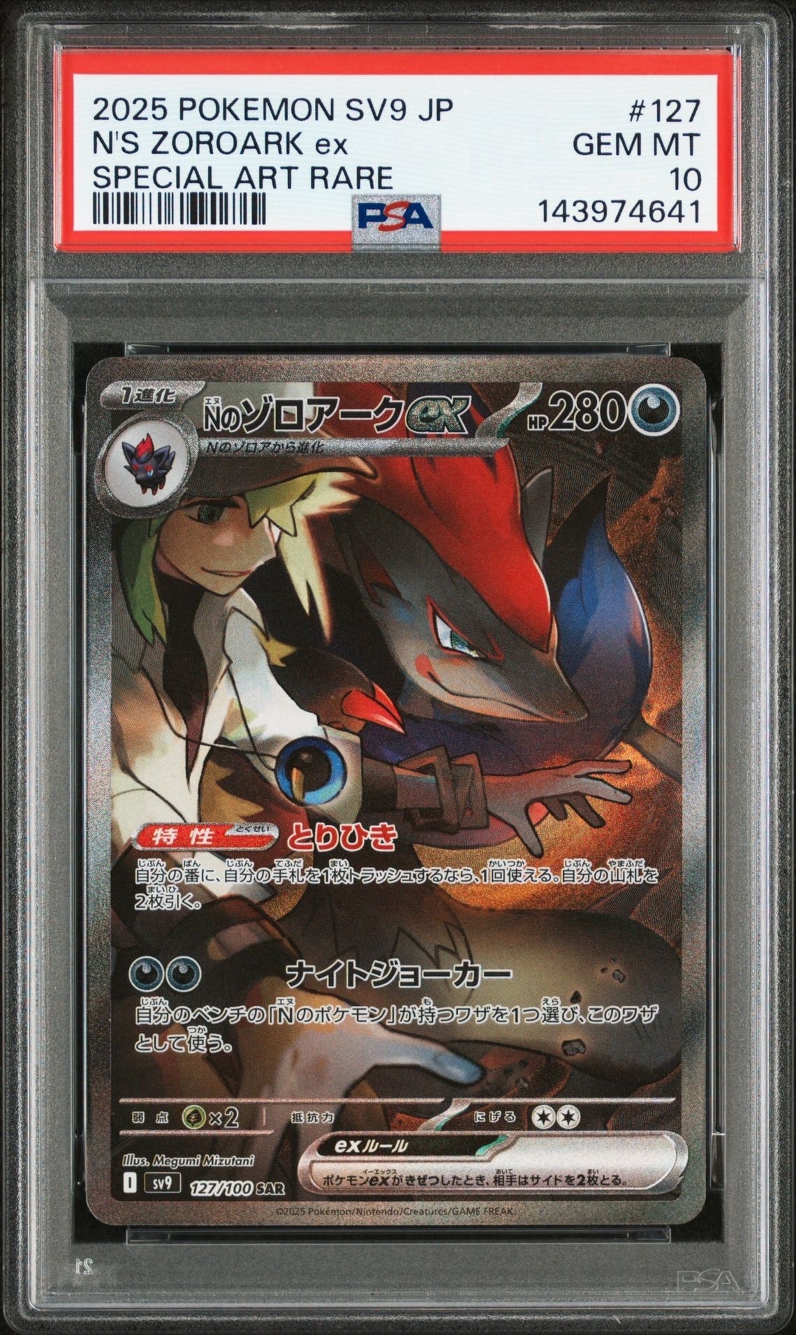 Nのゾロアークex SAR [SV9 127/100](拡張パック「バトルパートナーズ」)