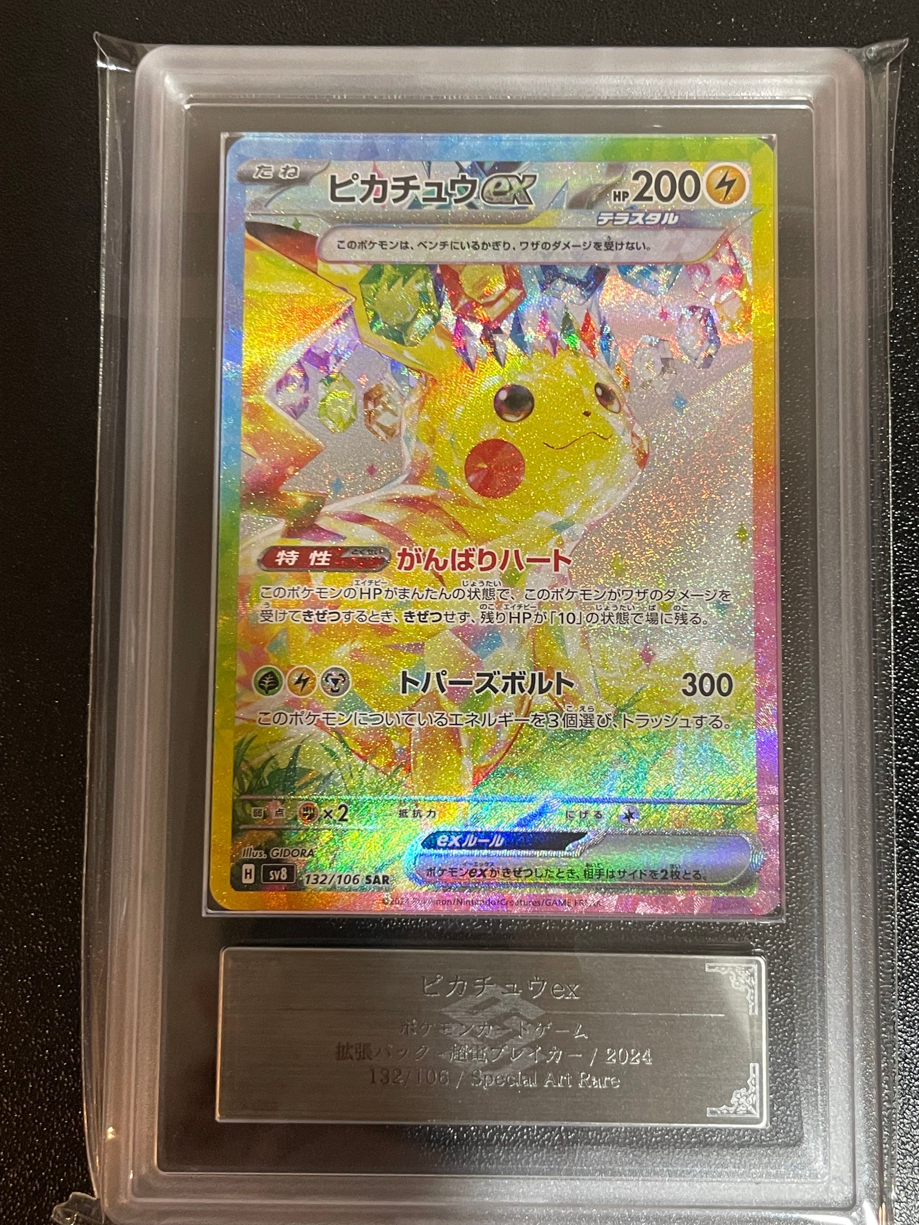 ピカチュウex SAR [SV8 132/106](拡張パック「超電ブレイカー」)