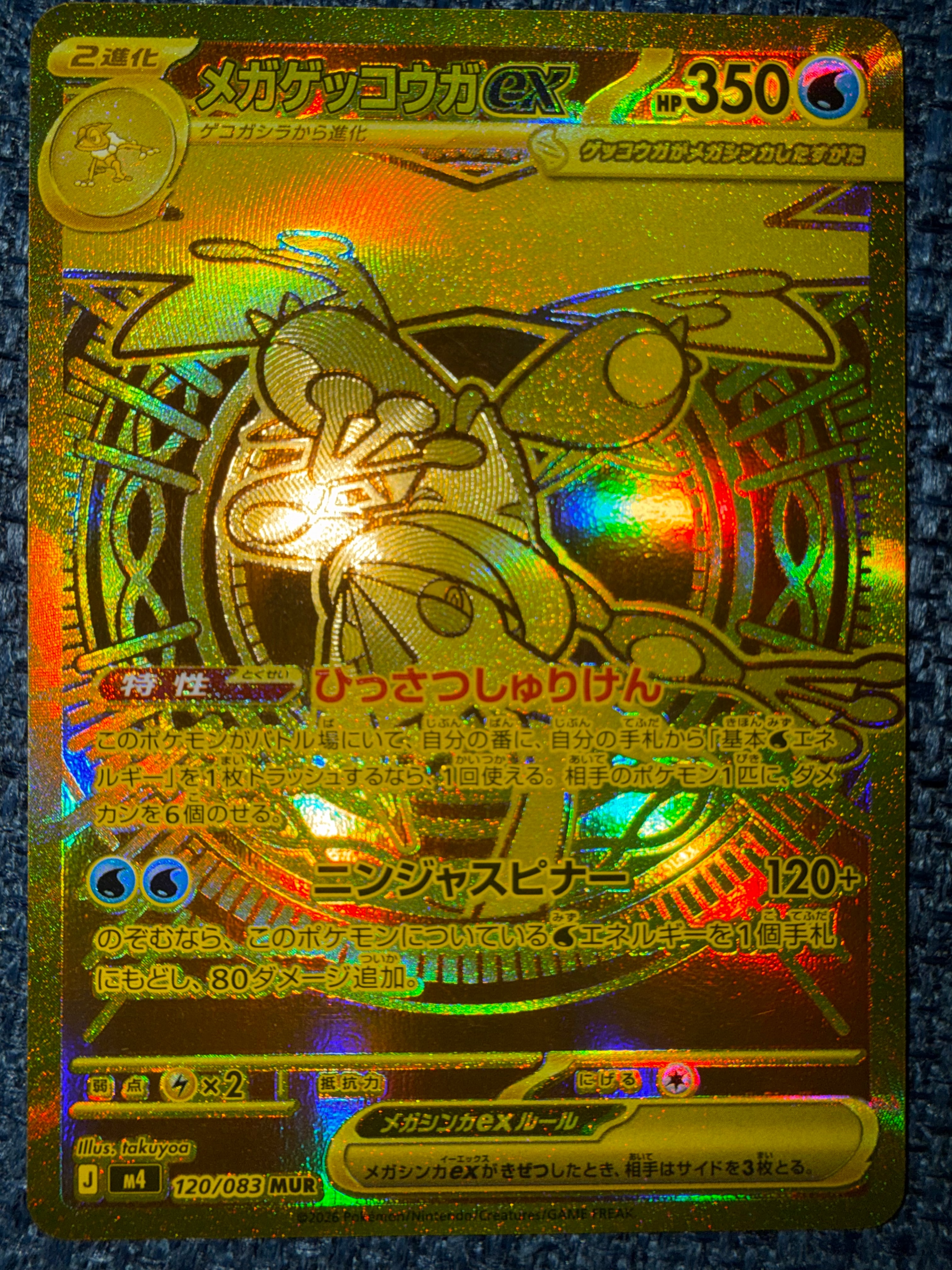 メガゲッコウガex MUR [M4 120/083](拡張パック「ニンジャスピナー」)
