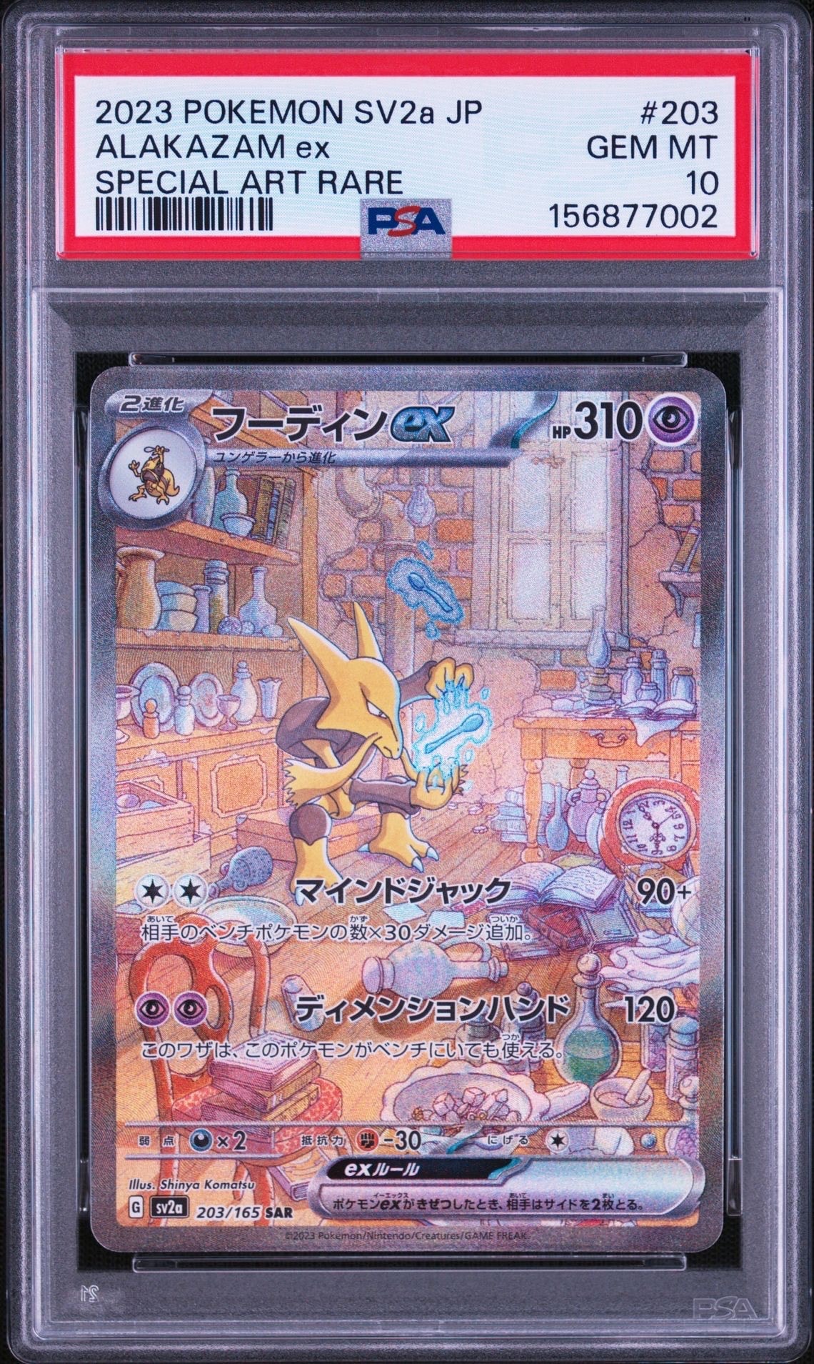 フーディンex SAR[SV2a 203/165](強化拡張パック「ポケモンカード151