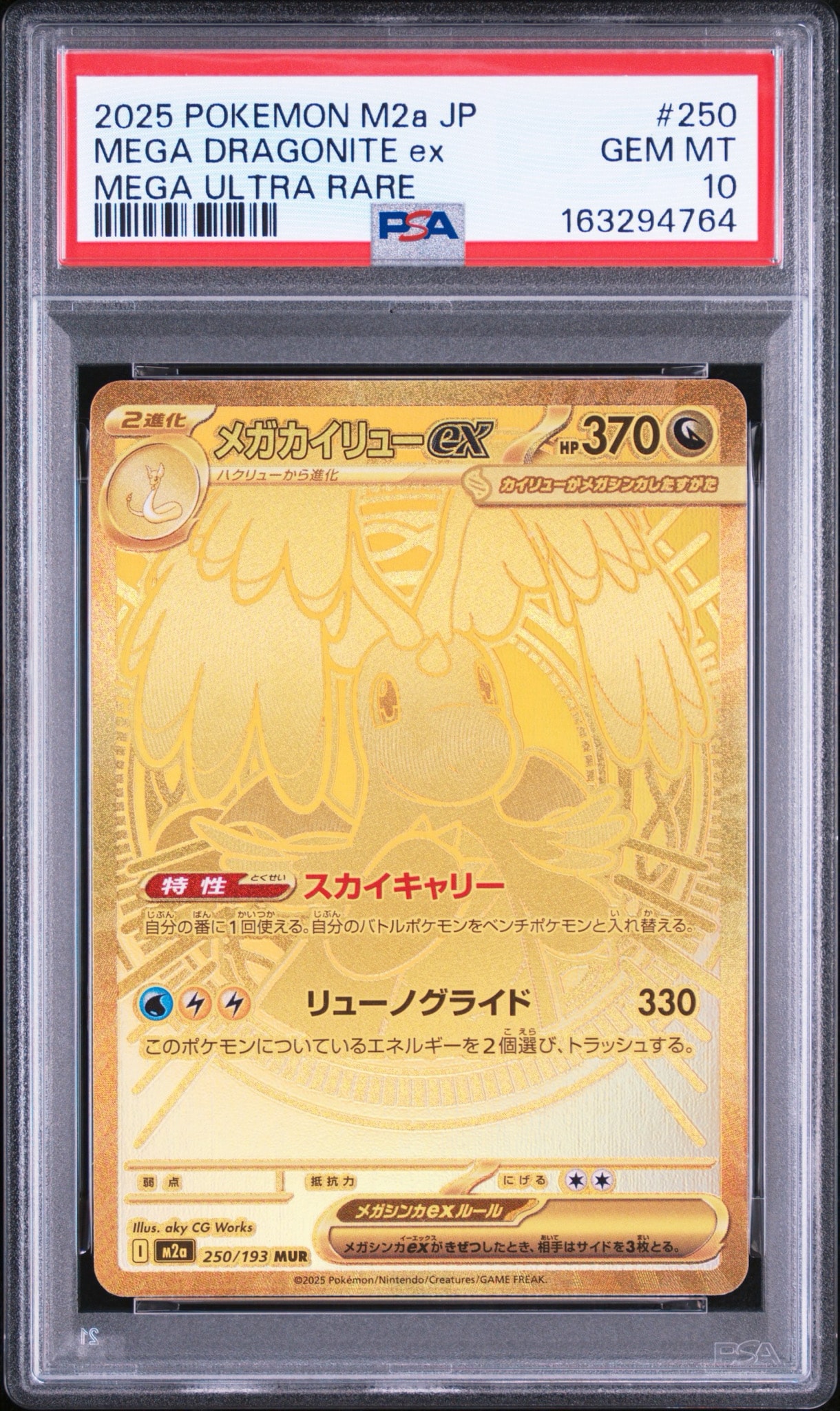 メガカイリューex MUR [M2a 250/193](ハイクラスパック「MEGAドリーム