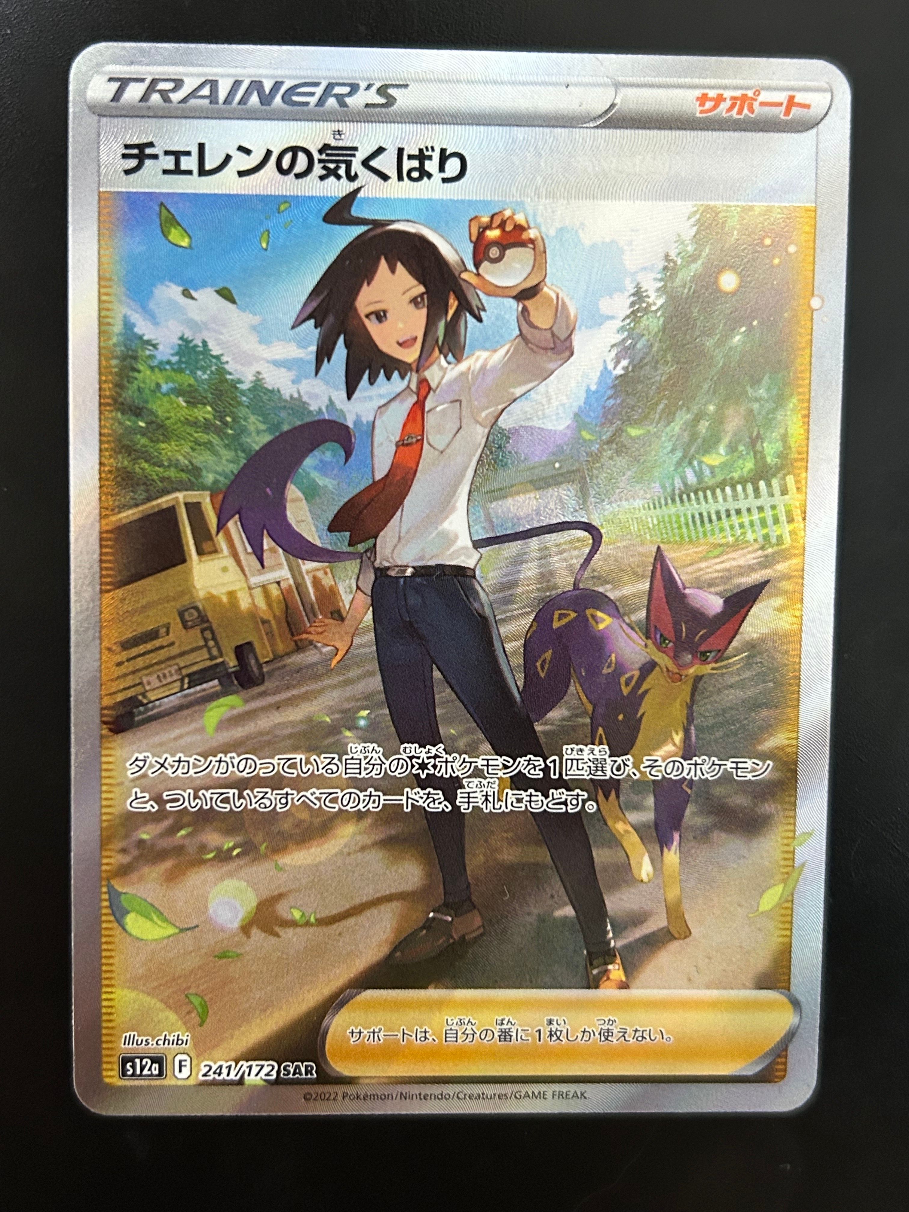 チェレンの気くばり SAR[s12a 241/172](ハイクラスパック「VSTARユニバース」)