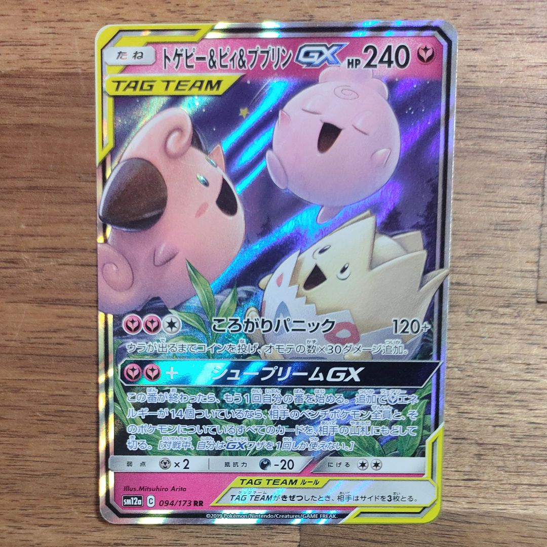 トゲピー&ピィ&ププリンGX RR [SM12a 094/173](ハイクラスパック「TAG TEAM GX タッグオールスターズ」)