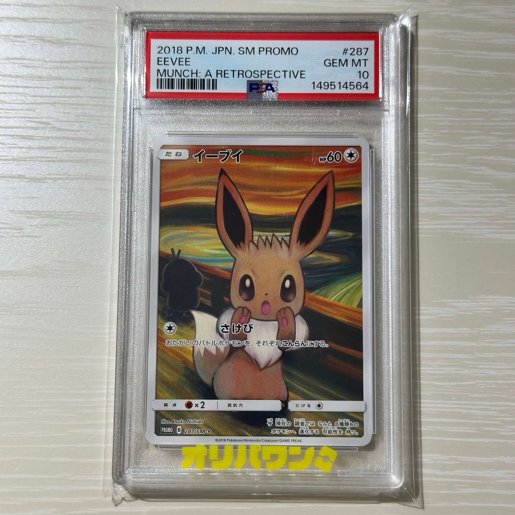 イーブイ ムンク展: プロモ[SM-P 287](プロモーションカード「SM-P
