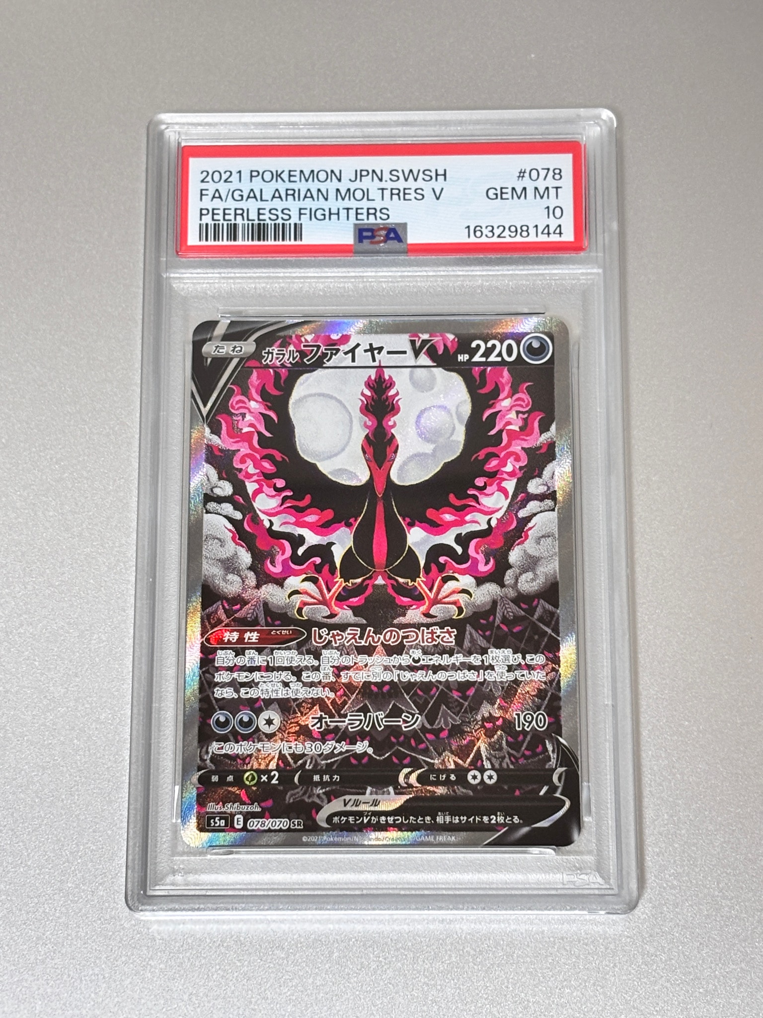 ガラルファイヤーV SR: SA[S5a 078/070](強化拡張パック「双璧の