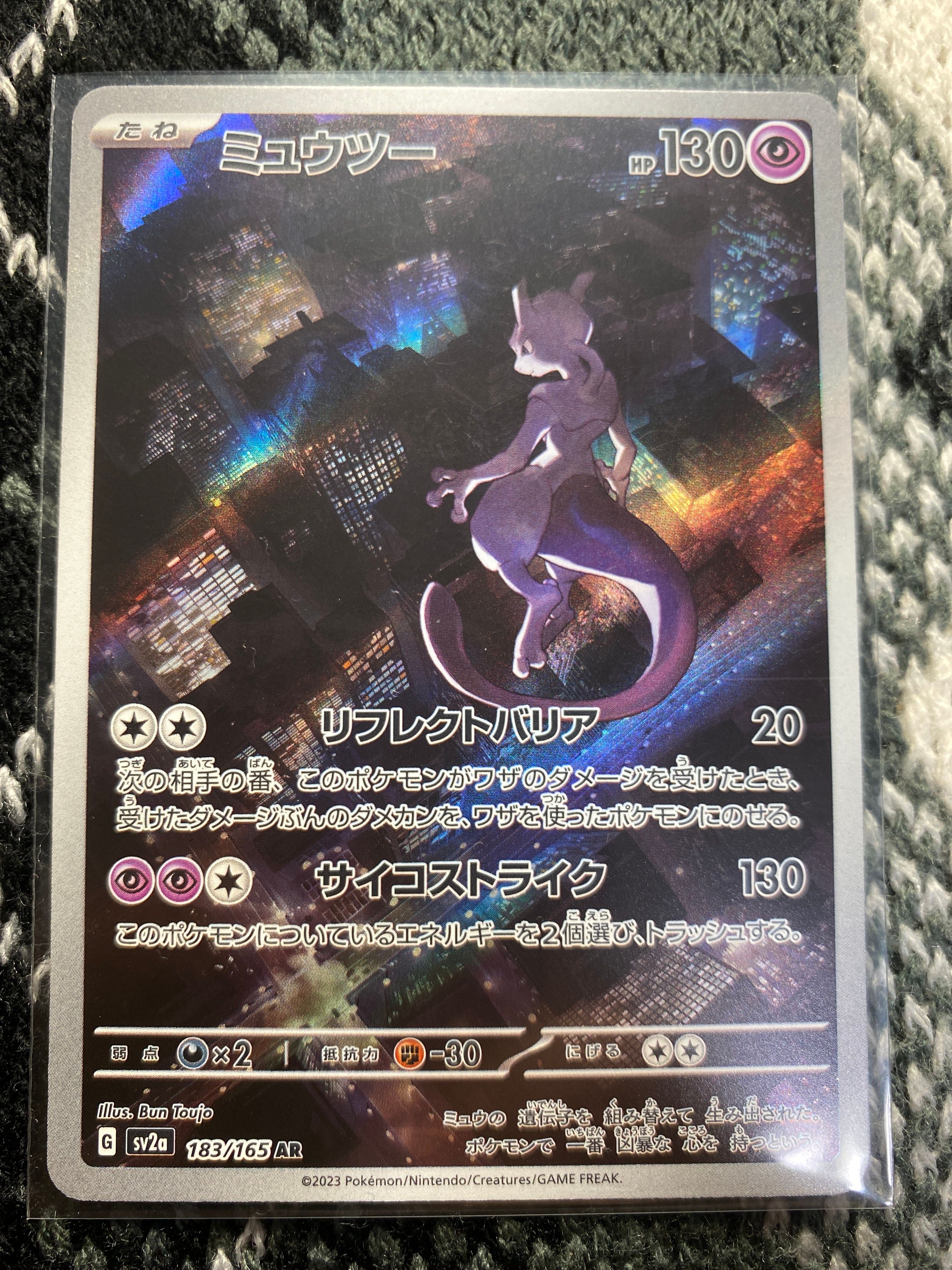 ミュウツー AR[SV2a 183/165](強化拡張パック「ポケモンカード151」)