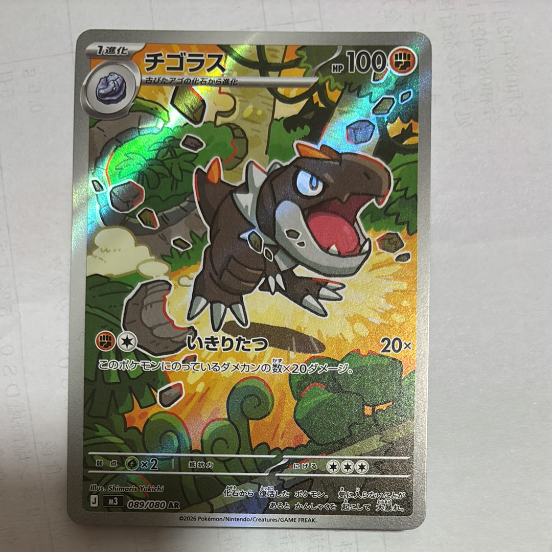状態A】チゴラス AR [M3 089/080](拡張パック「ムニキスゼロ」) 1枚の