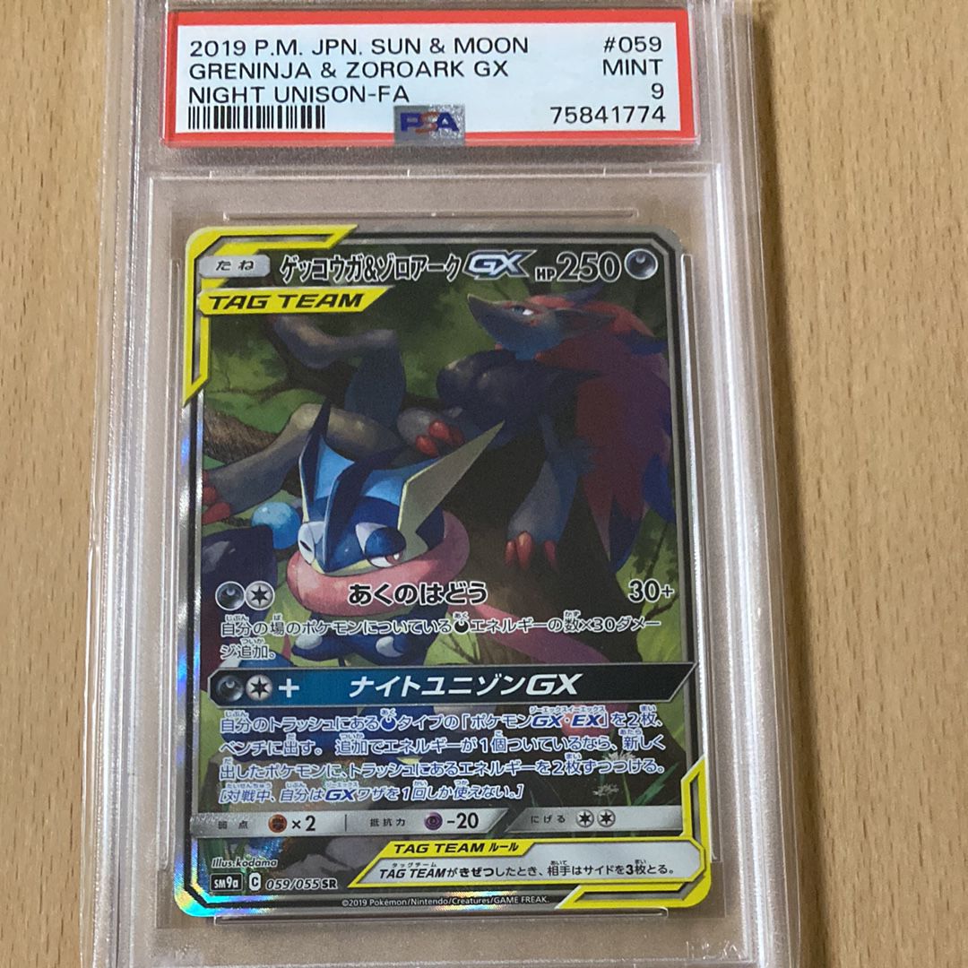 ゲッコウガ&ゾロアークGX SR: SA[SM9a 059/055](強化拡張パック「ナイトユニゾン」)