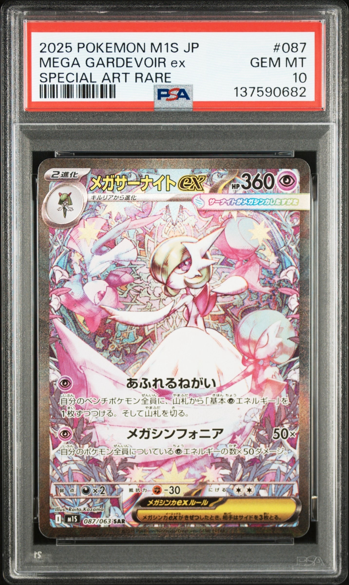 メガサーナイトex SAR [M1S 087/063](拡張パック「メガシンフォニア」)