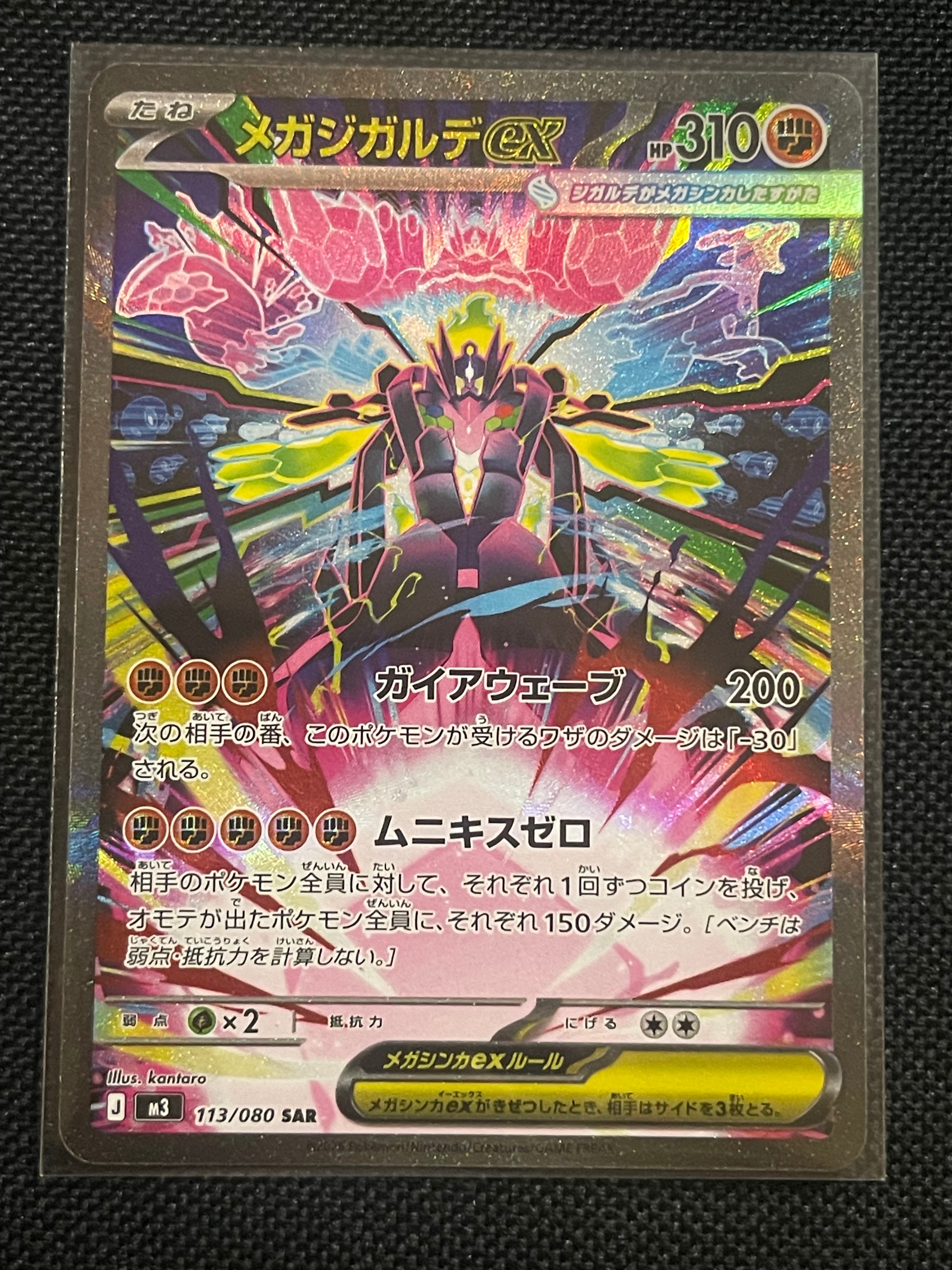 メガジガルデex SAR [M3 113/080](拡張パック「ムニキスゼロ」)