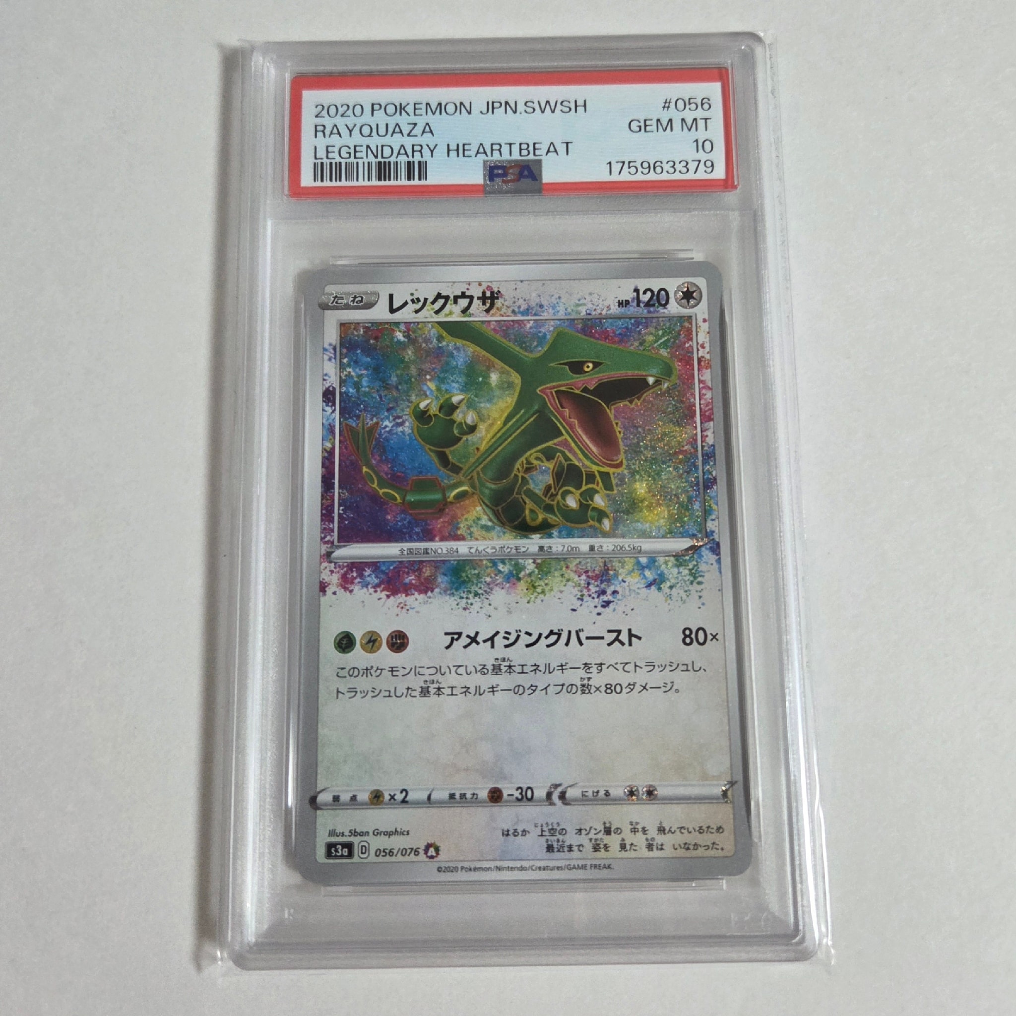 レックウザ AR[S3a 056/076](強化拡張パック「伝説の鼓動」)通販・買取