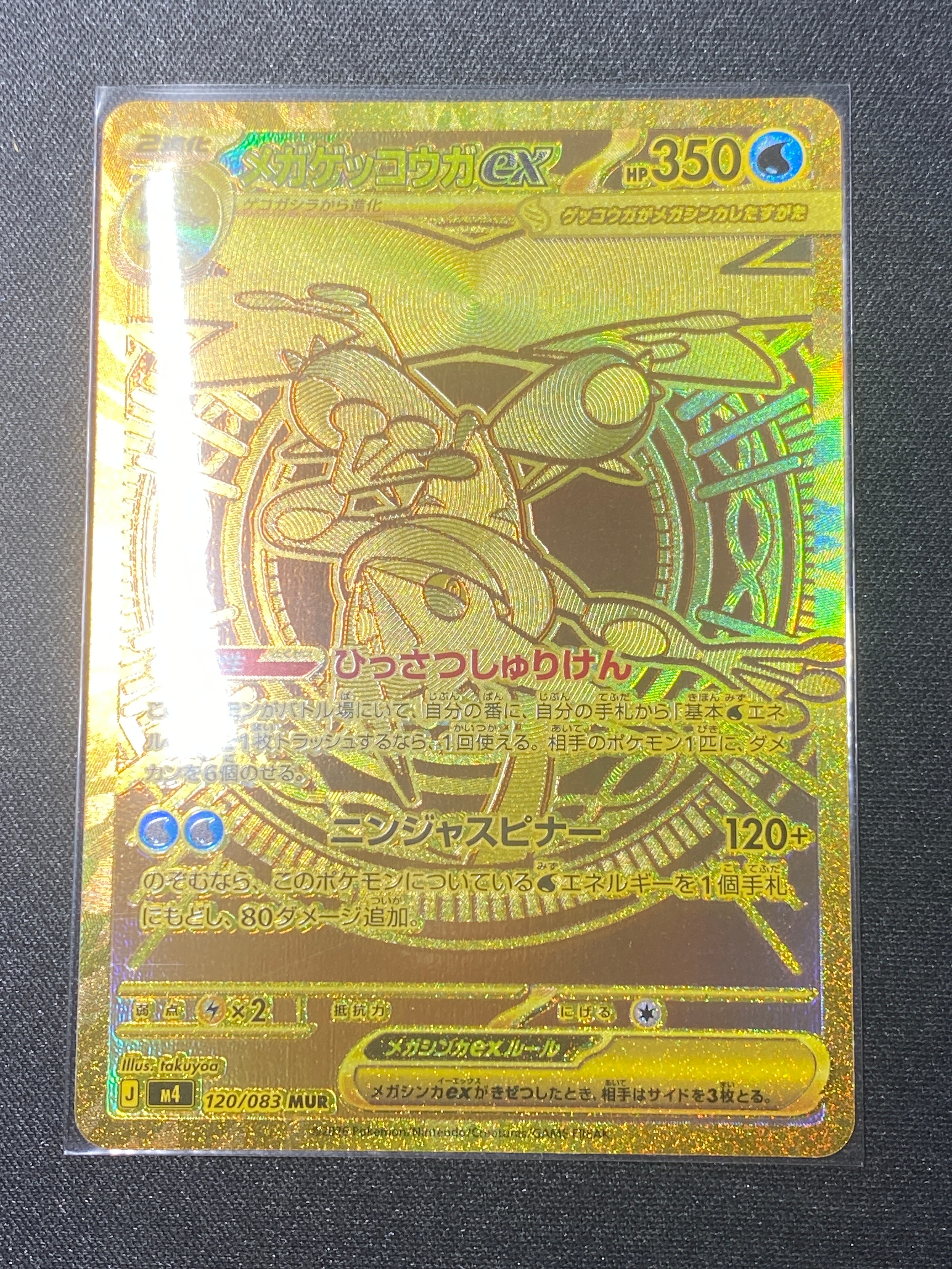 メガゲッコウガex MUR [M4 120/083](拡張パック「ニンジャスピナー」)