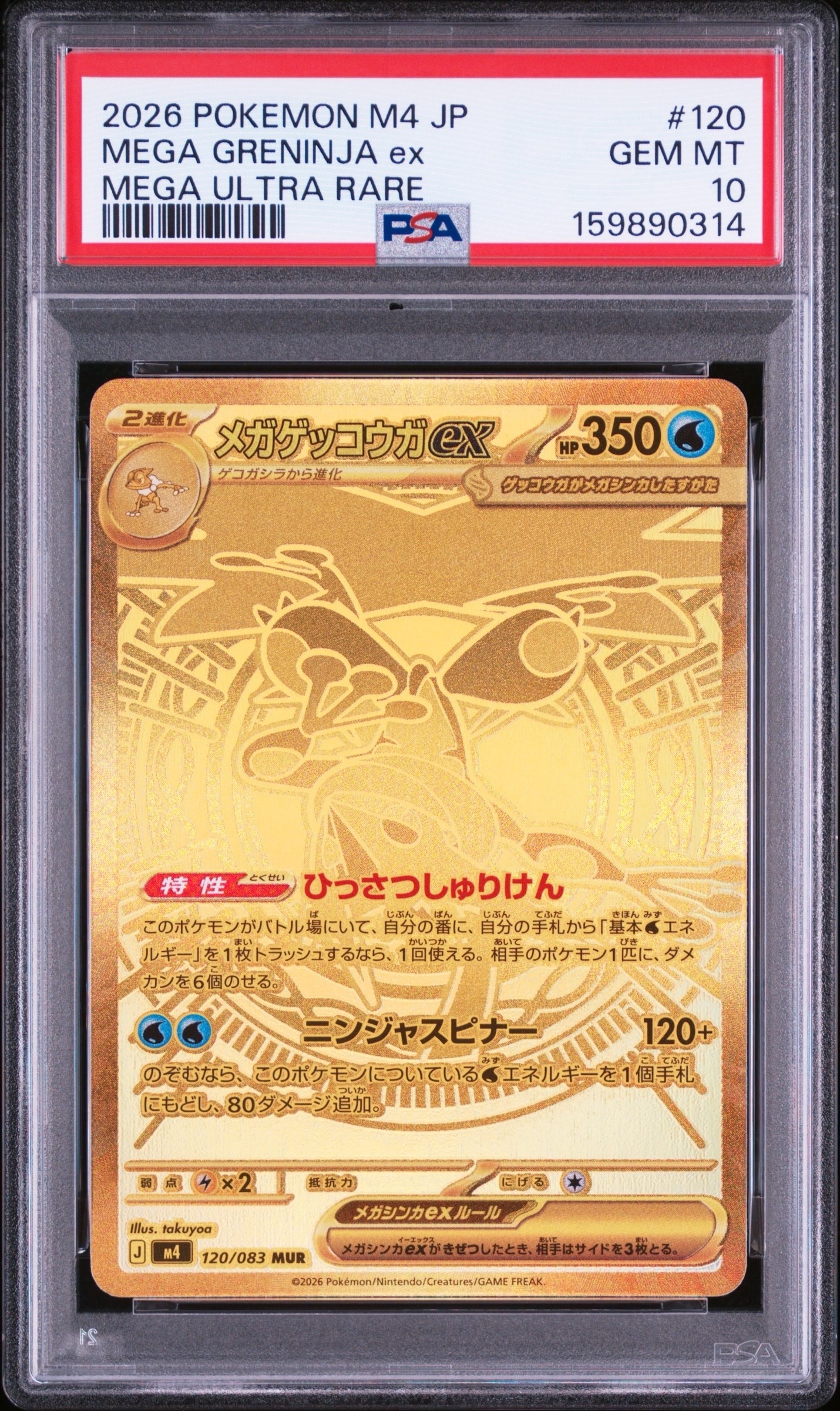 メガゲッコウガex MUR [M4 120/083](拡張パック「ニンジャスピナー」)