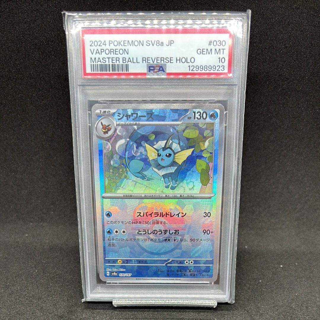 シャワーズ :マスターボールミラー [SV8a 030/187](ハイクラスパック「テラスタルフェスex」)