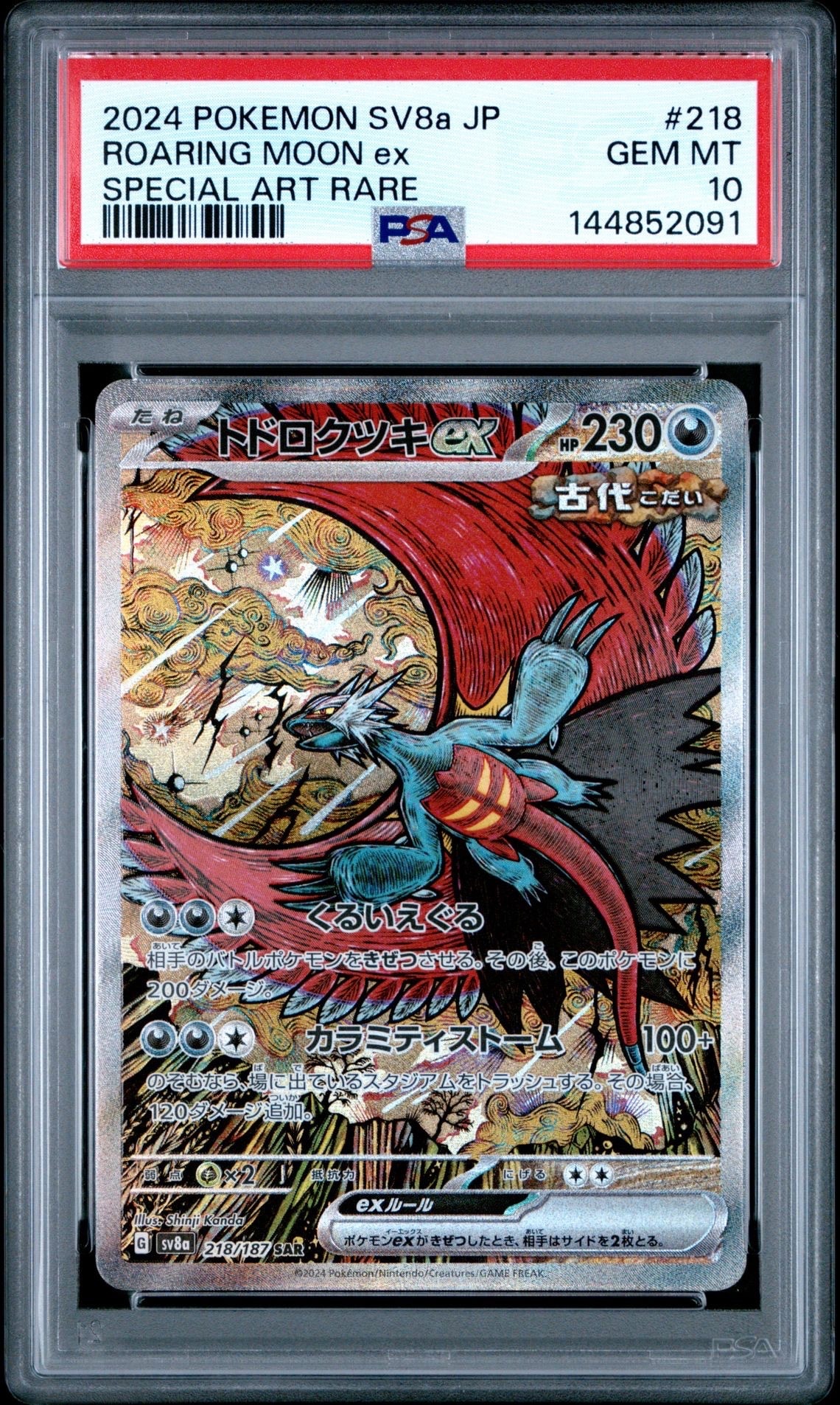 トドロクツキex SAR [SV8a 218/187](ハイクラスパック「テラスタルフェスex」)